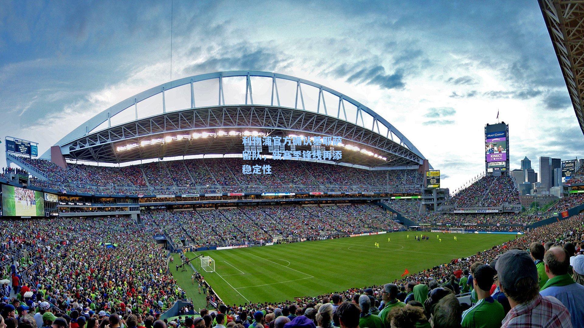 利物浦官方确认基耶萨留队,新赛季锋线再添稳定性