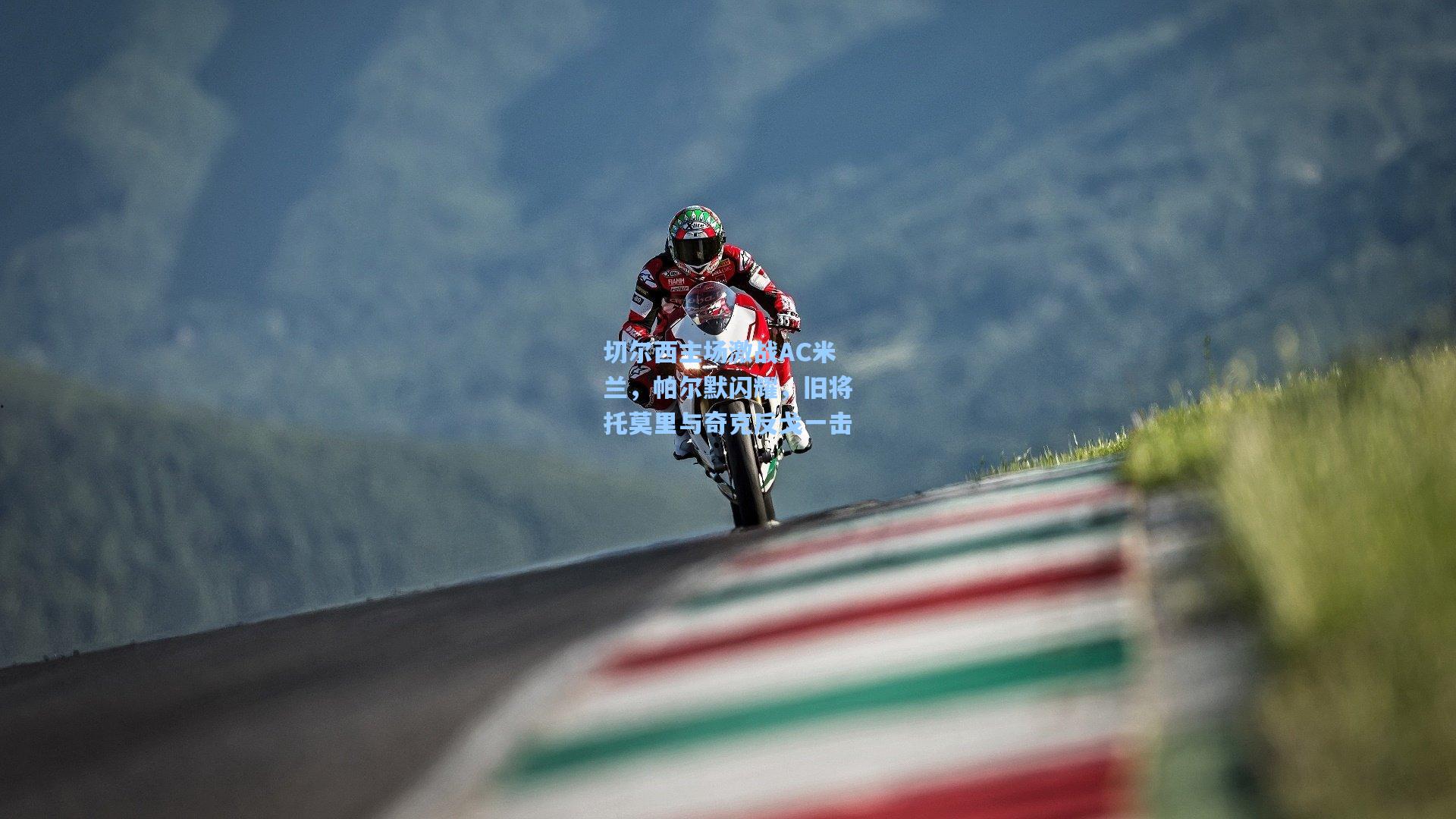 切尔西主场激战AC米兰，帕尔默闪耀，旧将托莫里与奇克反戈一击