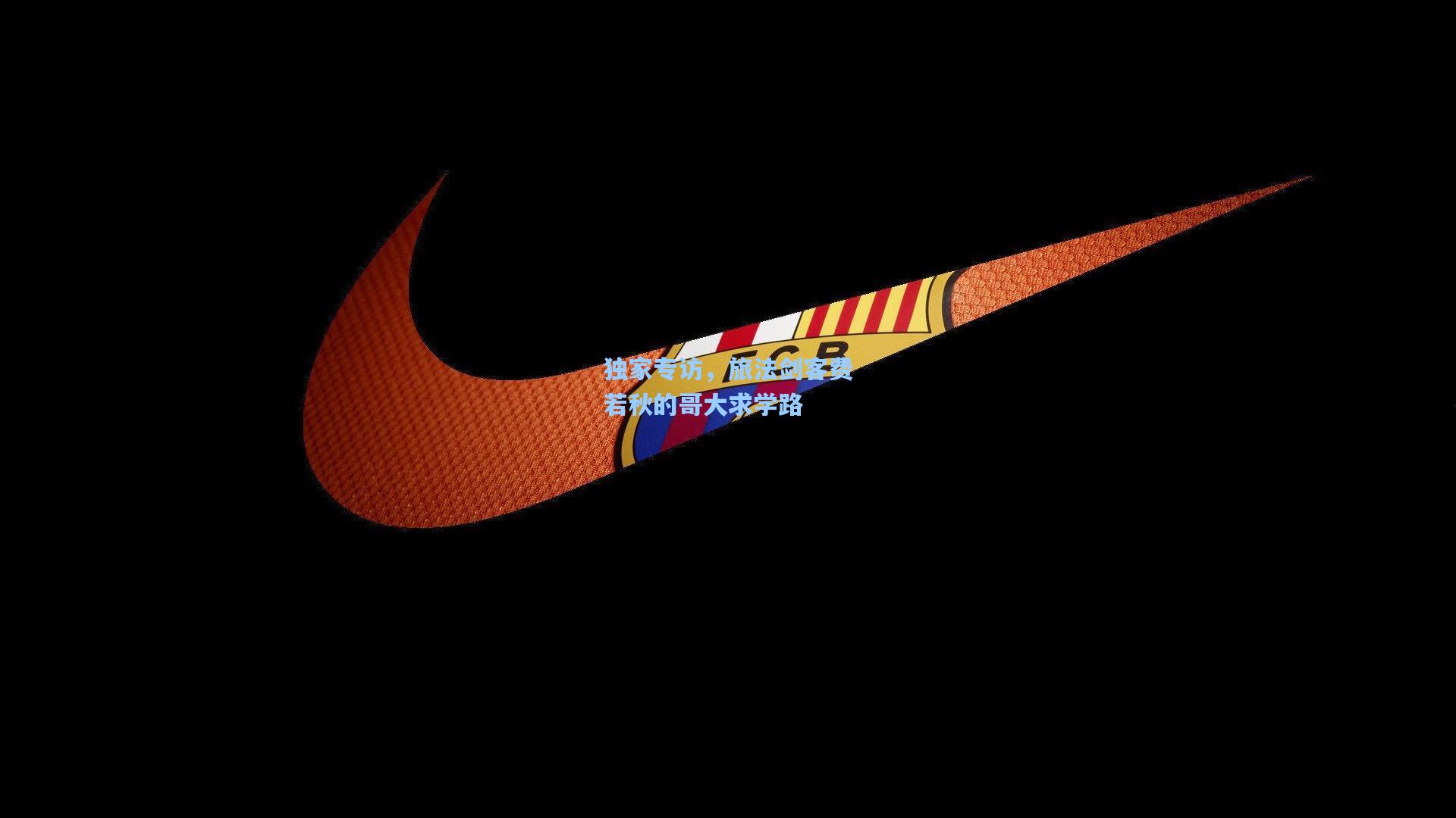 独家专访，旅法剑客费若秋的哥大求学路