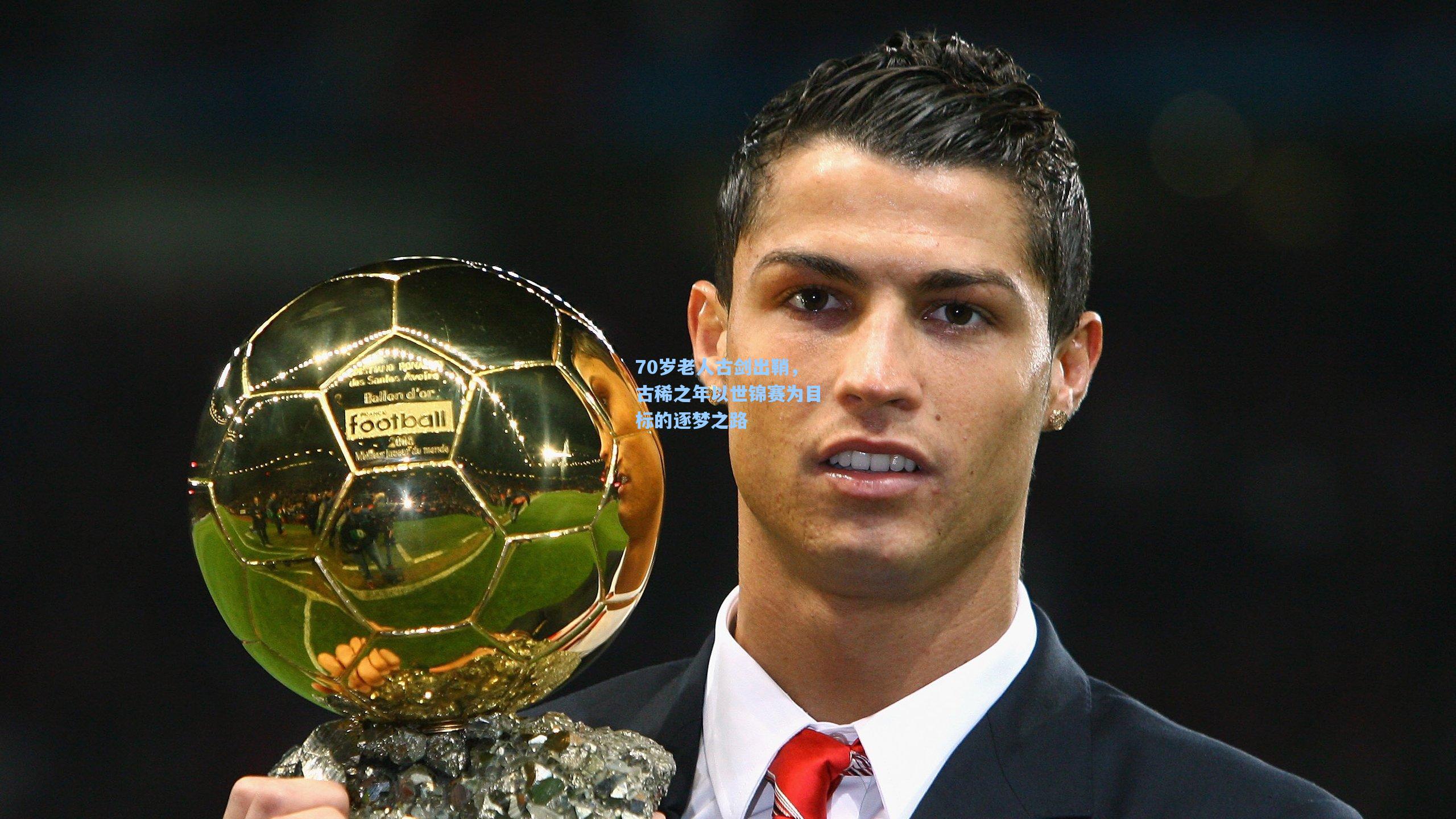 70岁老人古剑出鞘，古稀之年以世锦赛为目标的逐梦之路