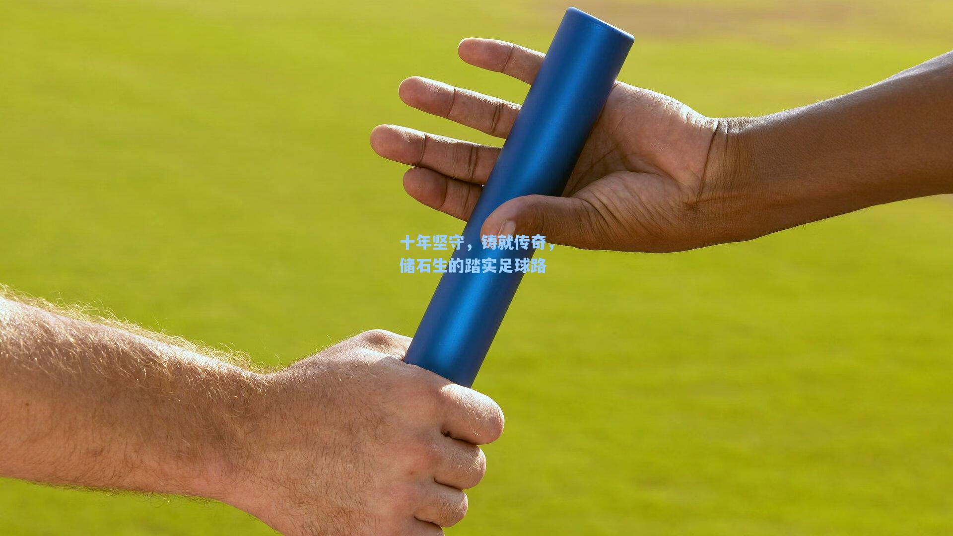 十年坚守，铸就传奇，储石生的踏实足球路