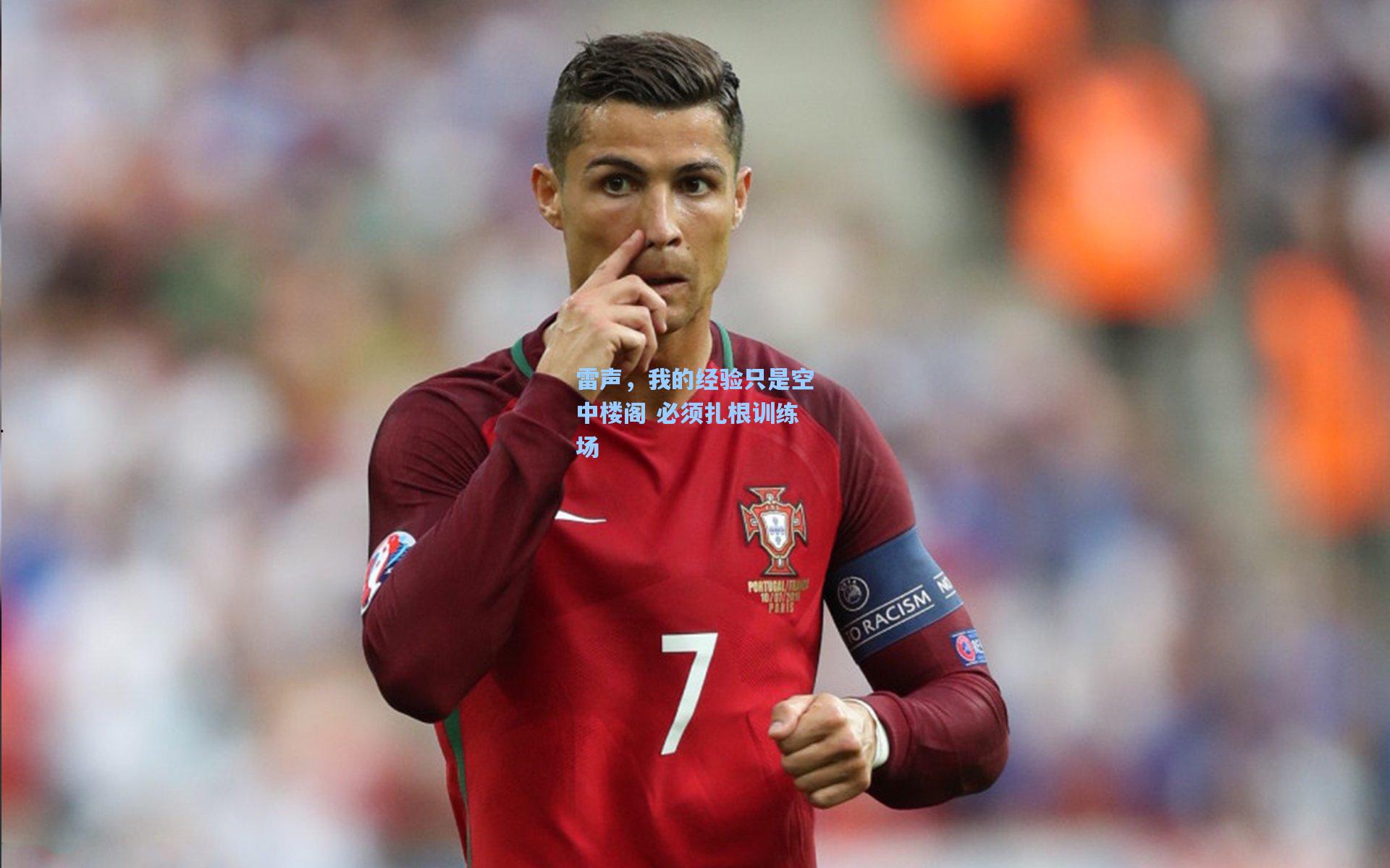 雷声，我的经验只是空中楼阁 必须扎根训练场