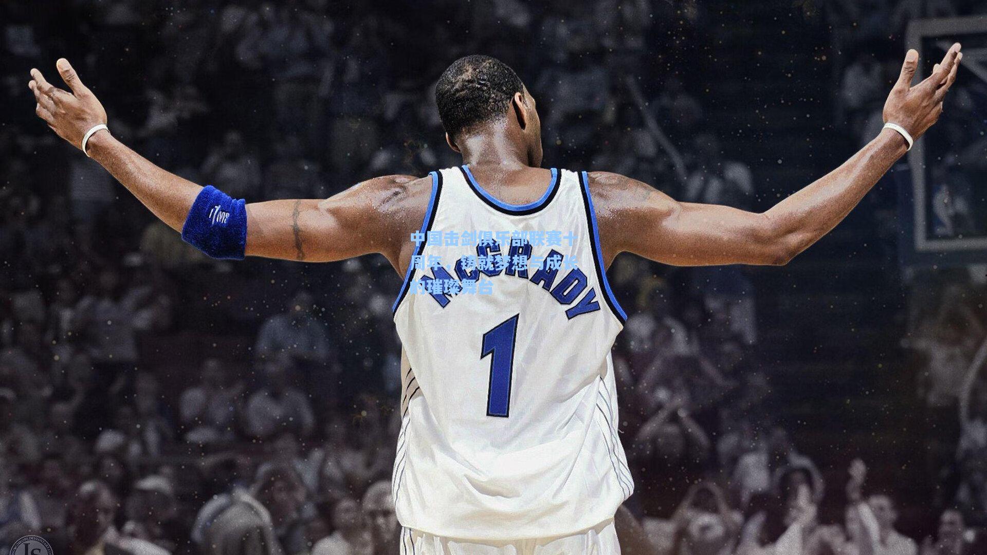 中国击剑俱乐部联赛十周年，铸就梦想与成长的璀璨舞台