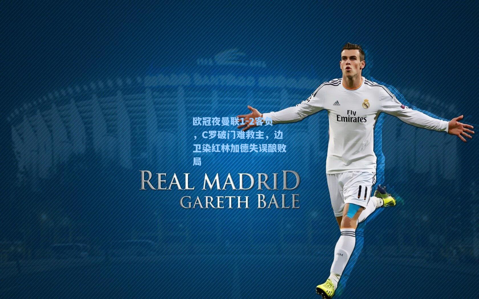 欧冠夜曼联1-2客负，C罗破门难救主，边卫染红林加德失误酿败局