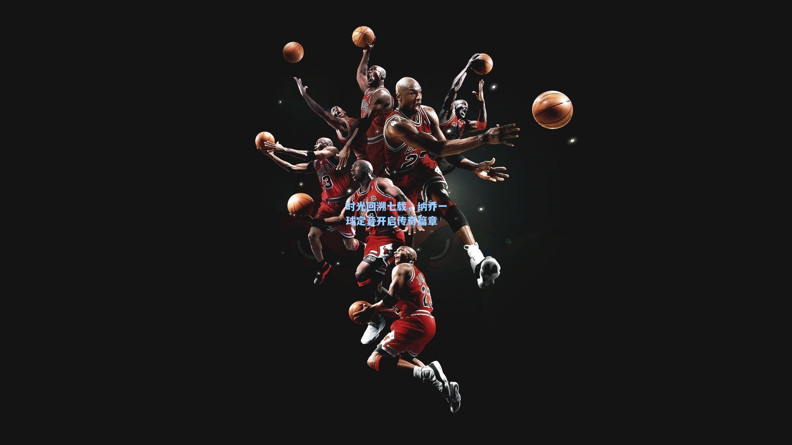 时光回溯七载，纳乔一球定音开启传奇篇章