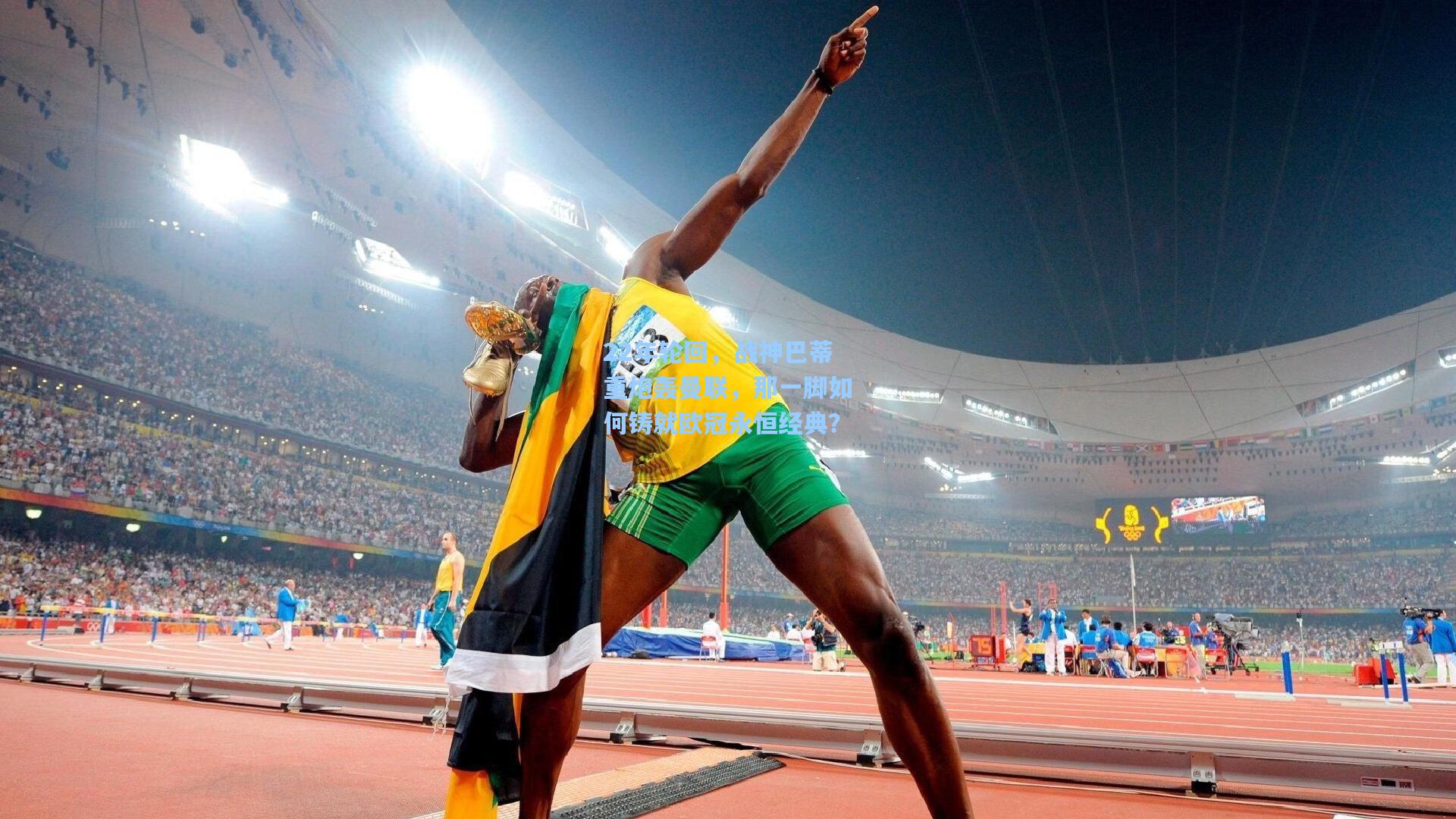 22年轮回，战神巴蒂重炮轰曼联，那一脚如何铸就欧冠永恒经典？