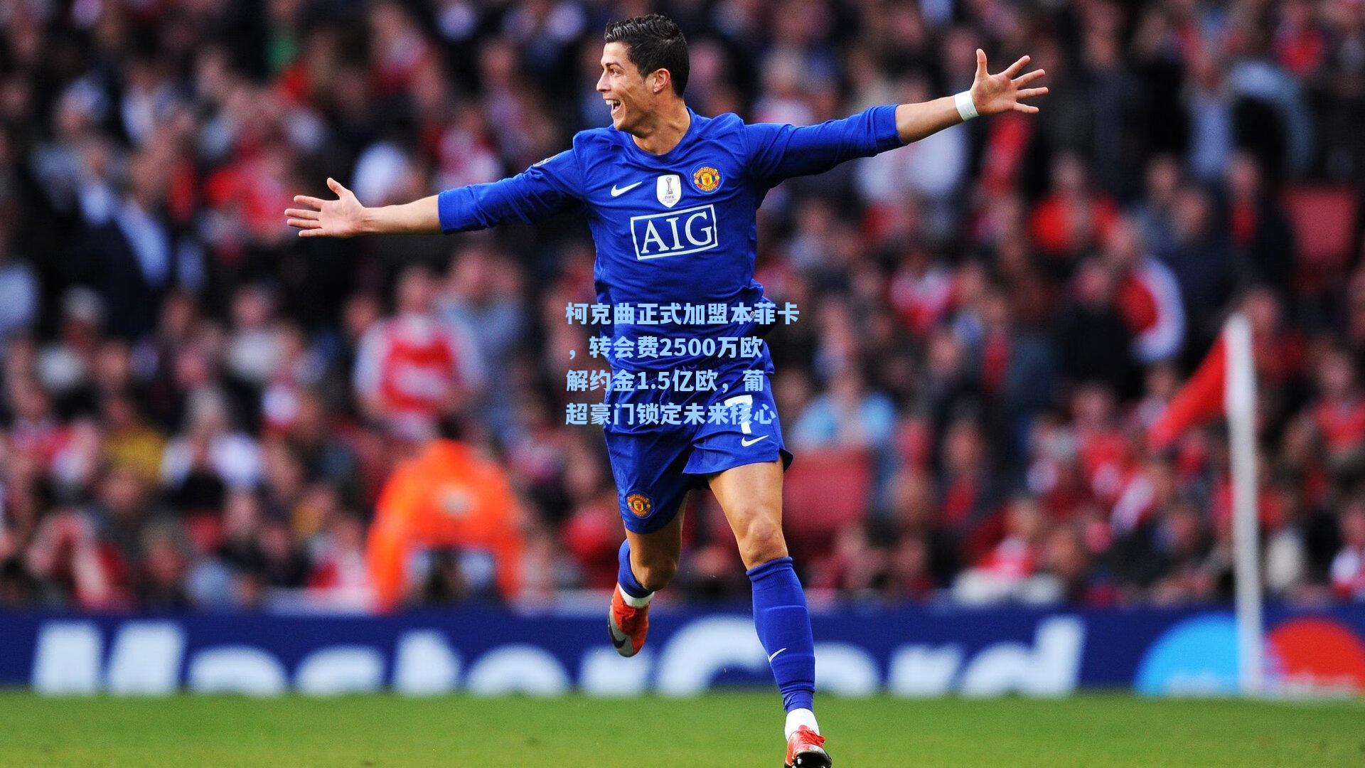 柯克曲正式加盟本菲卡，转会费2500万欧解约金1.5亿欧，葡超豪门锁定未来核心