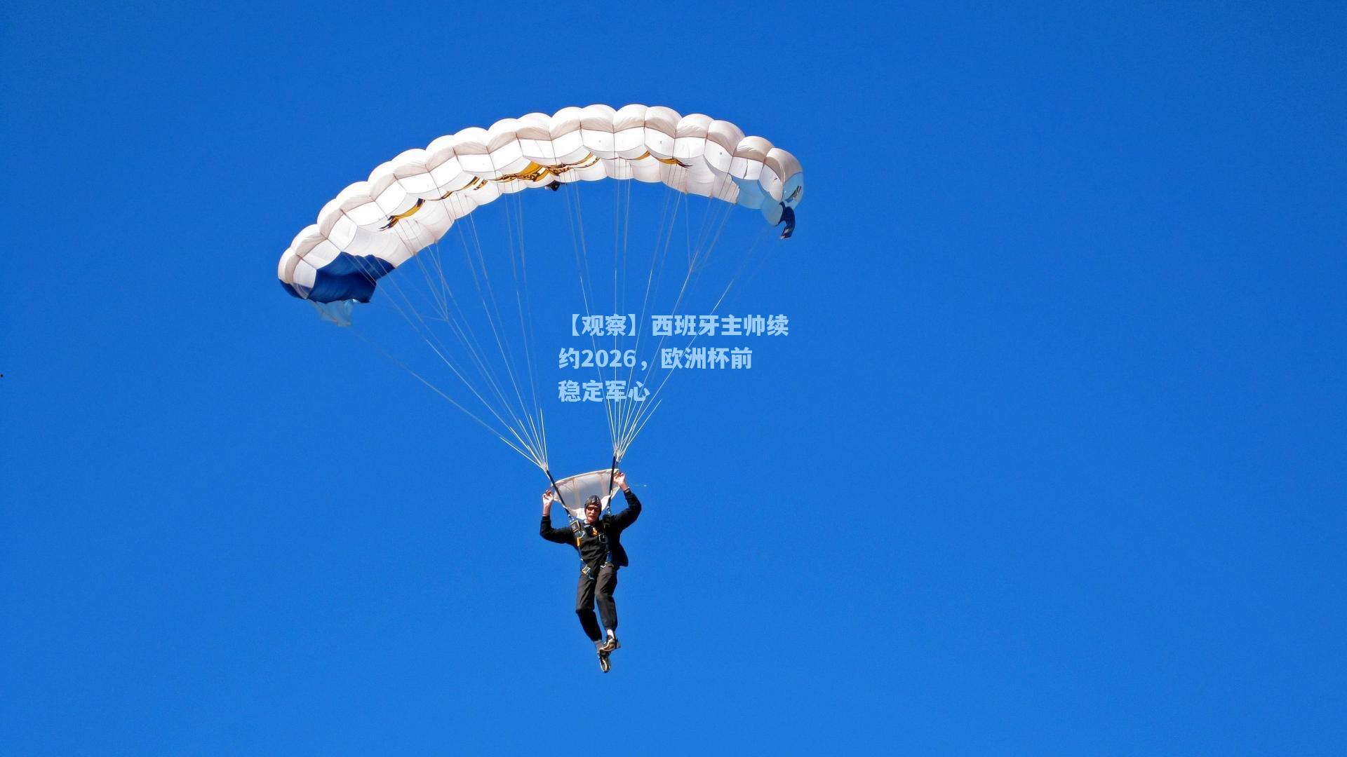 【观察】西班牙主帅续约2026，欧洲杯前稳定军心