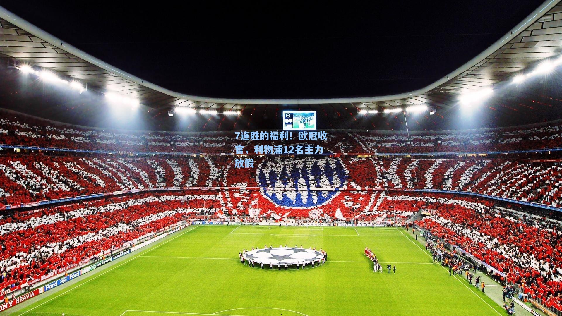 7连胜的福利！欧冠收官，利物浦12名主力放假