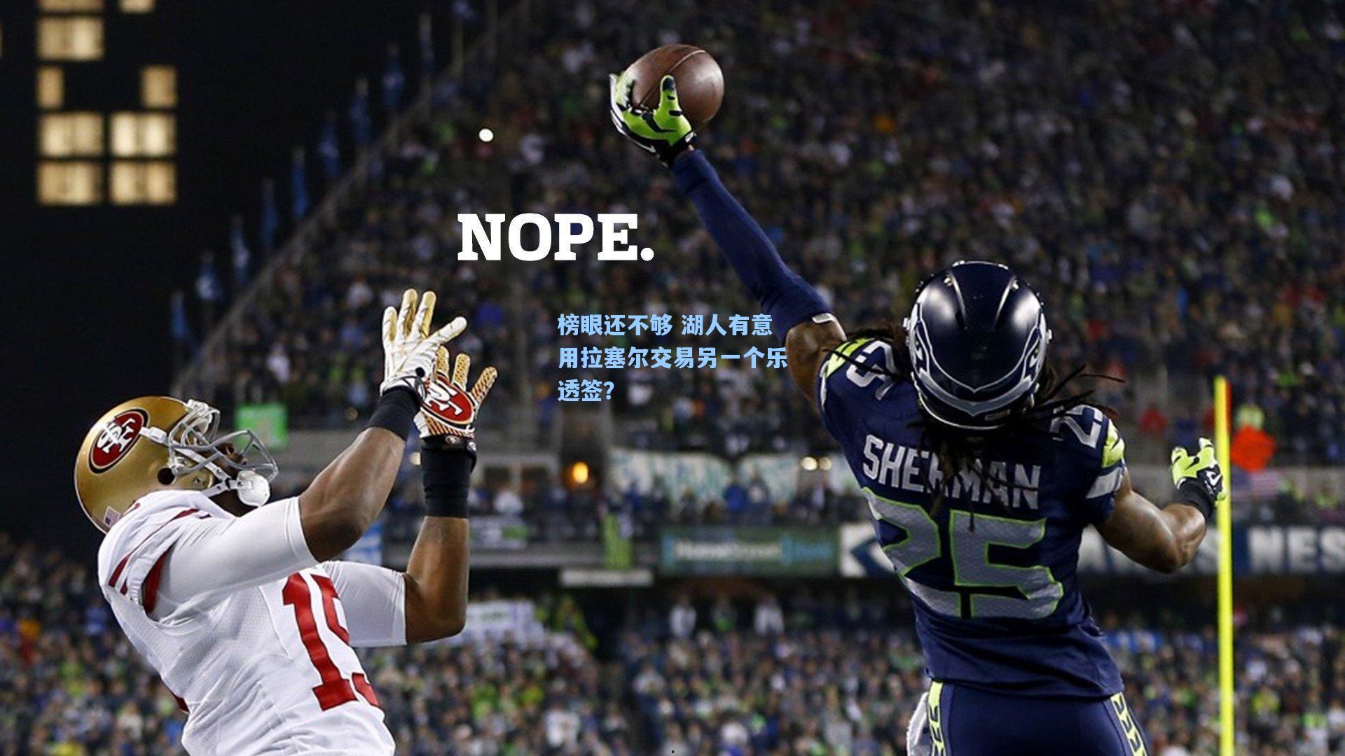 榜眼还不够 湖人有意用拉塞尔交易另一个乐透签？