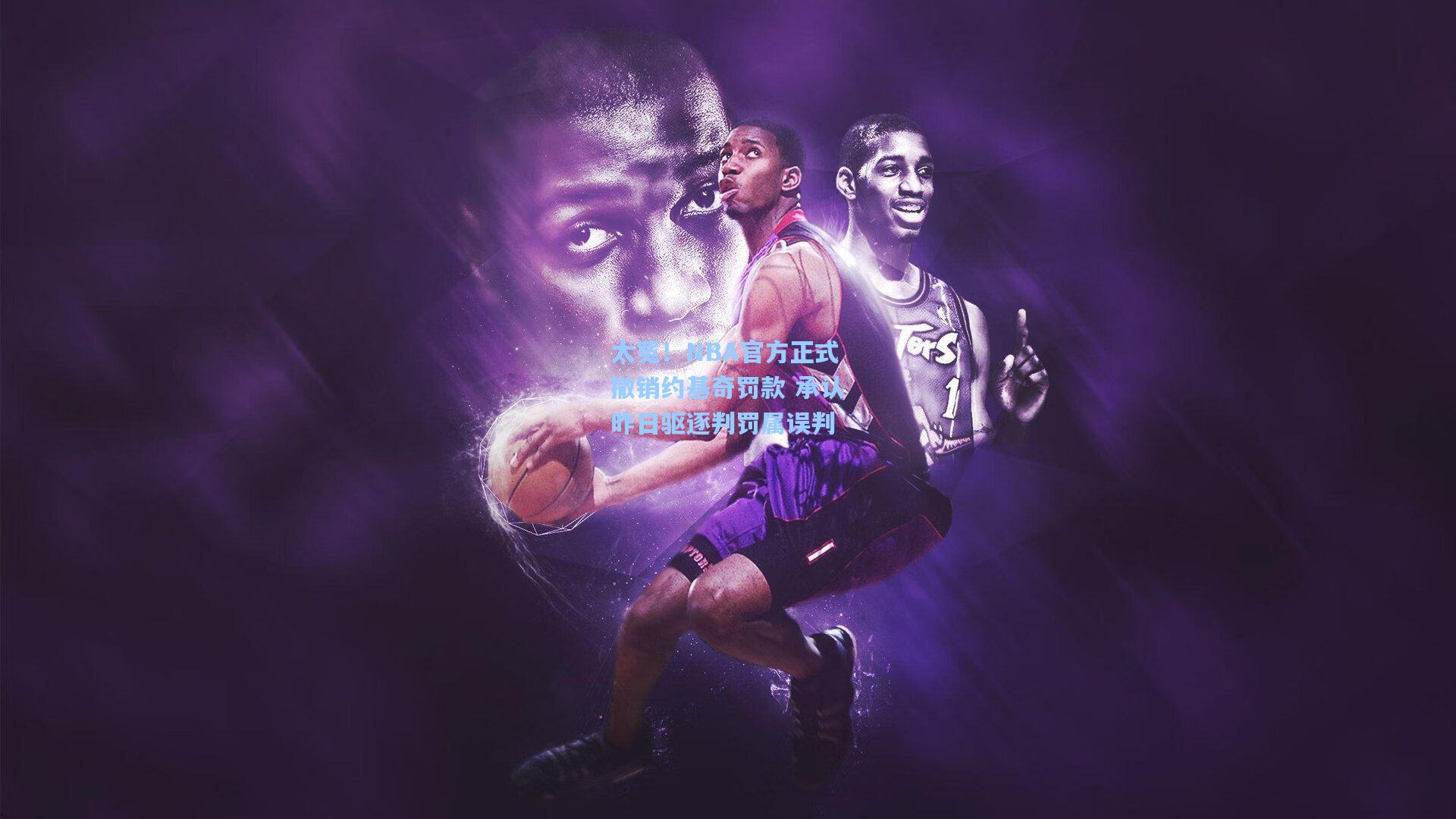 太冤！NBA官方正式撤销约基奇罚款 承认昨日驱逐判罚属误判