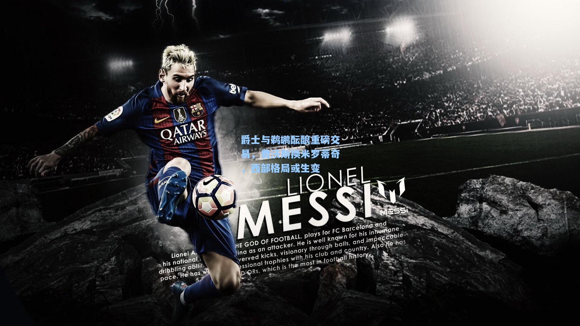 爵士与鹈鹕酝酿重磅交易，费沃斯换米罗蒂奇，西部格局或生变