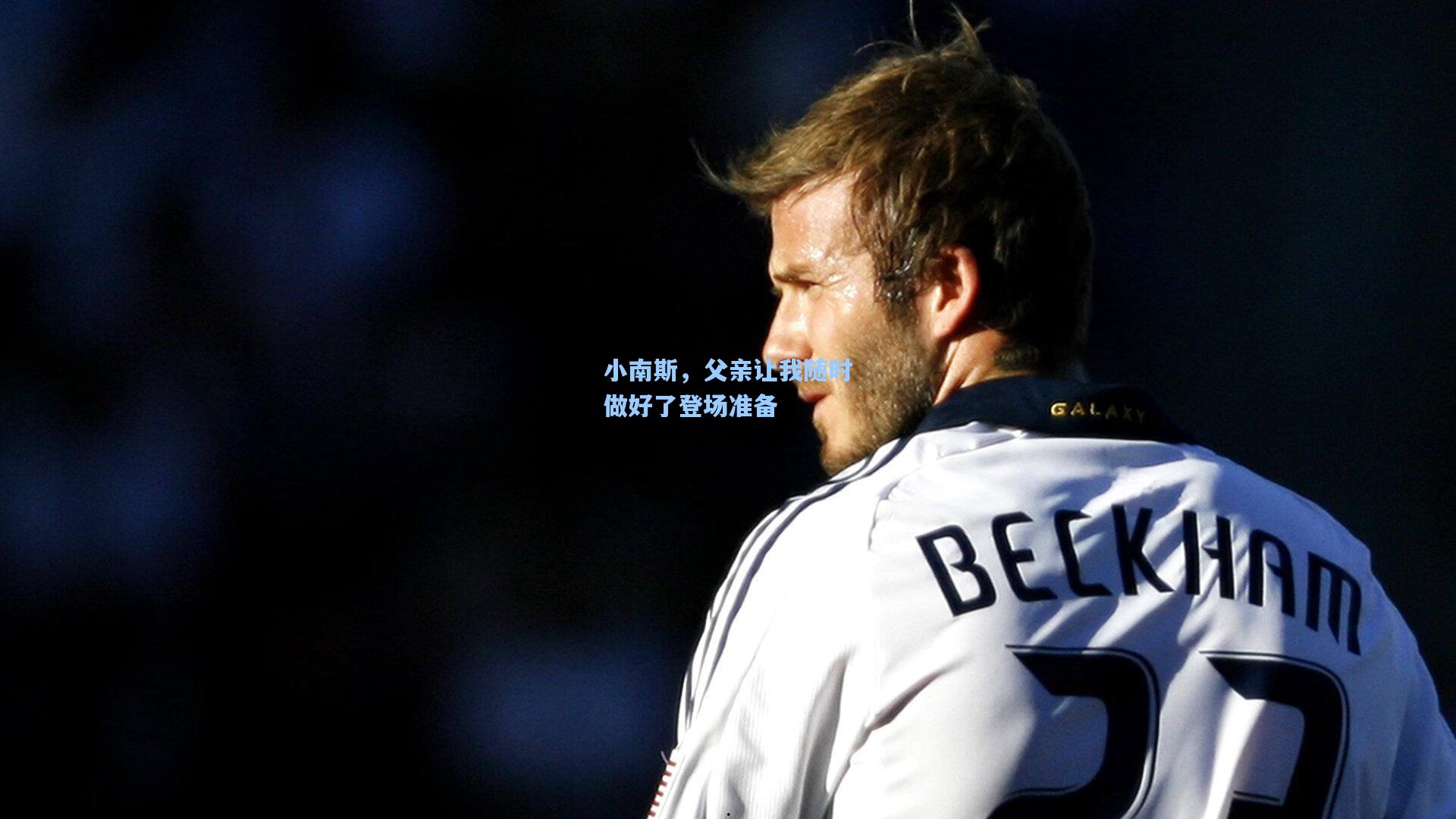 小南斯，父亲让我随时做好了登场准备