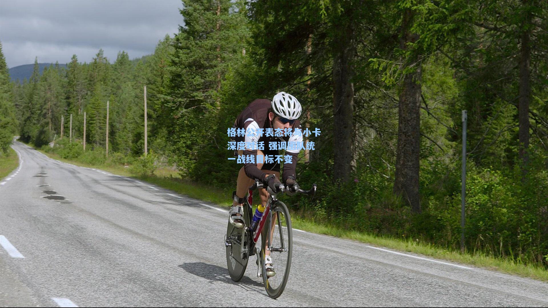 格林公开表态将与小卡深度对话 强调团队统一战线目标不变