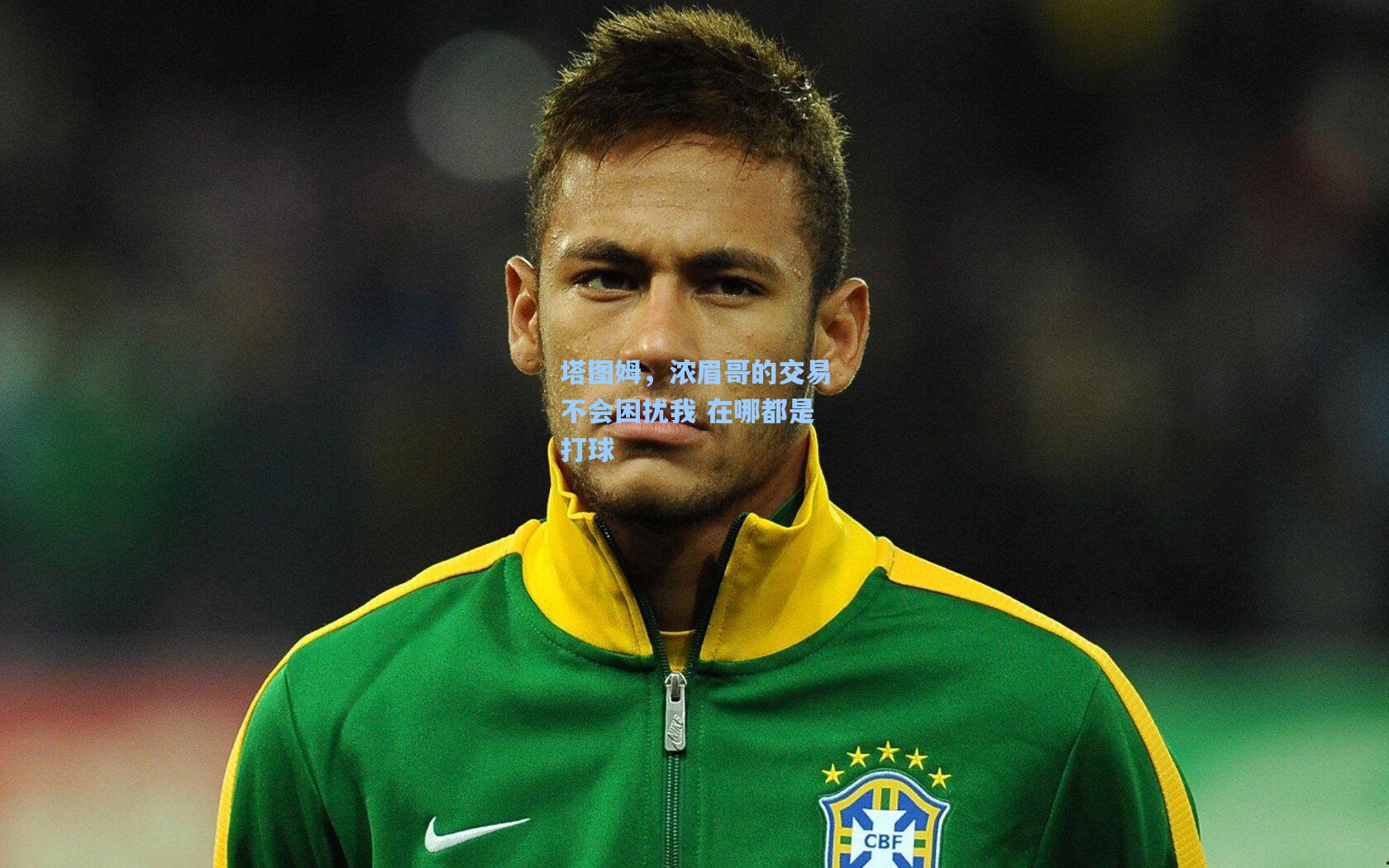 塔图姆，浓眉哥的交易不会困扰我 在哪都是打球