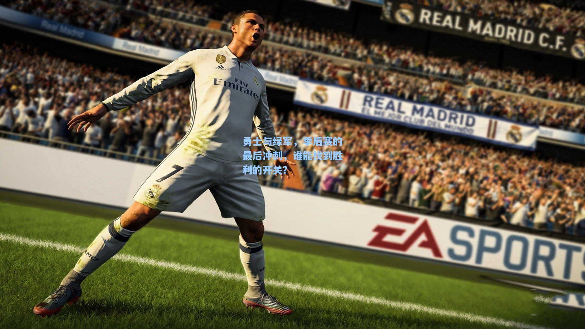 勇士与绿军，季后赛的最后冲刺，谁能找到胜利的开关？