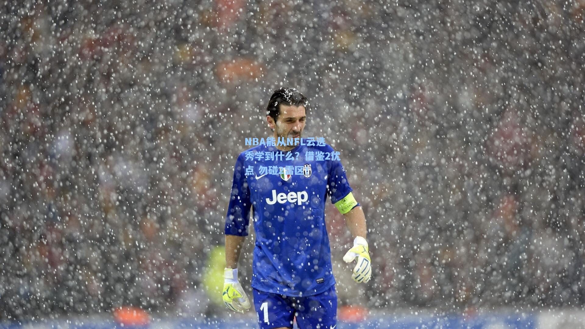 NBA能从NFL云选秀学到什么？借鉴2优点 勿碰2雷区！