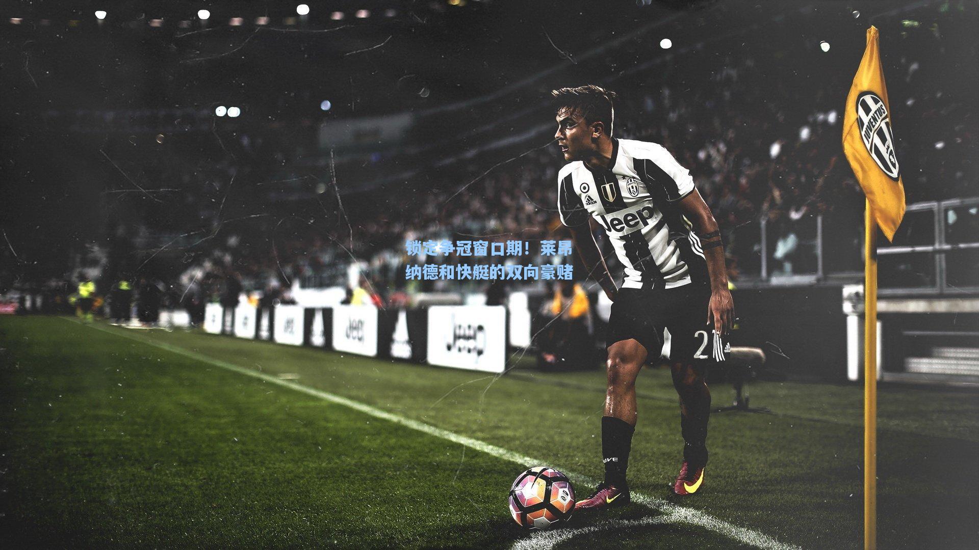 锁定争冠窗口期!莱昂纳德和快艇的双向豪赌