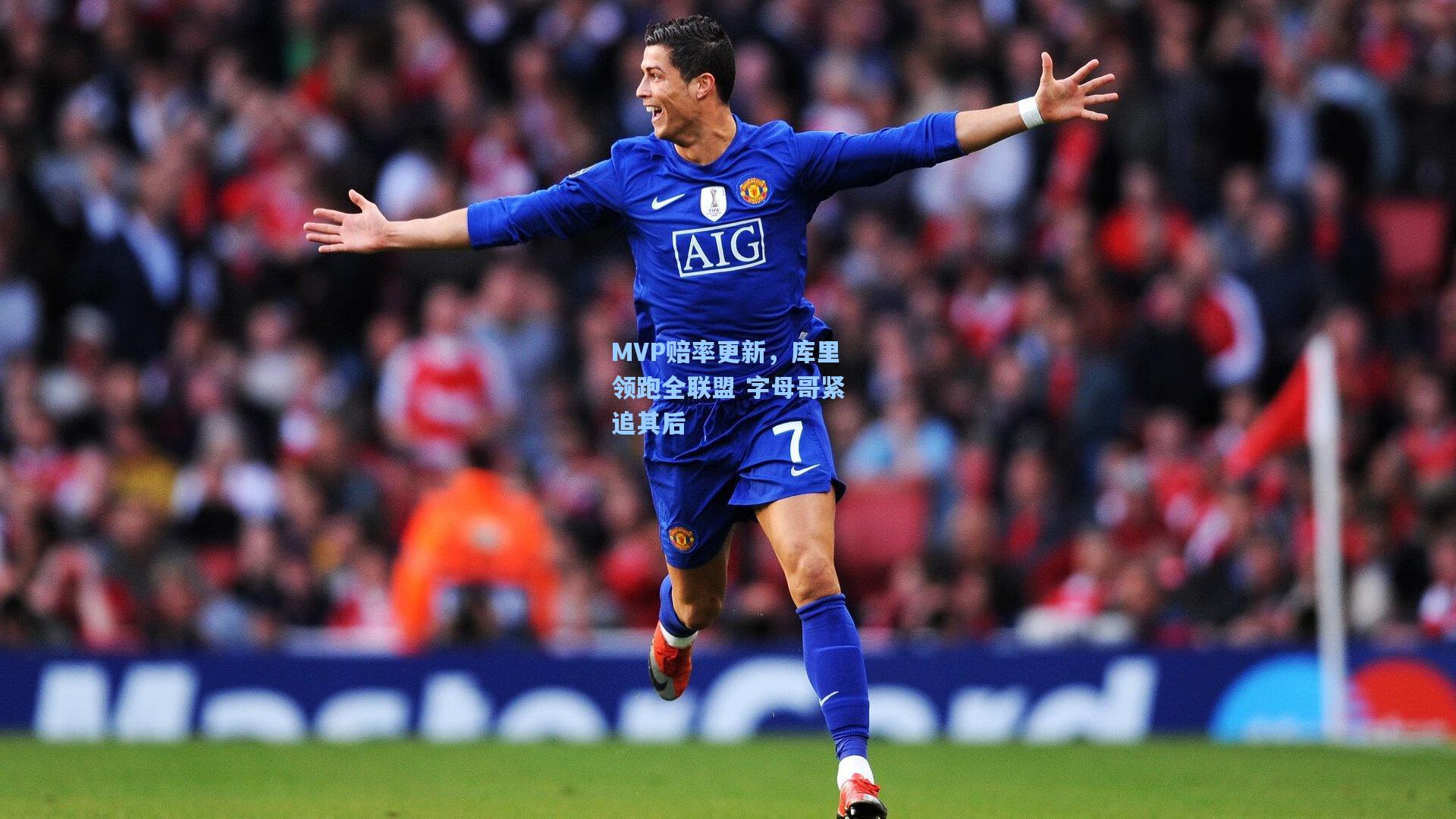 MVP赔率更新，库里领跑全联盟 字母哥紧追其后