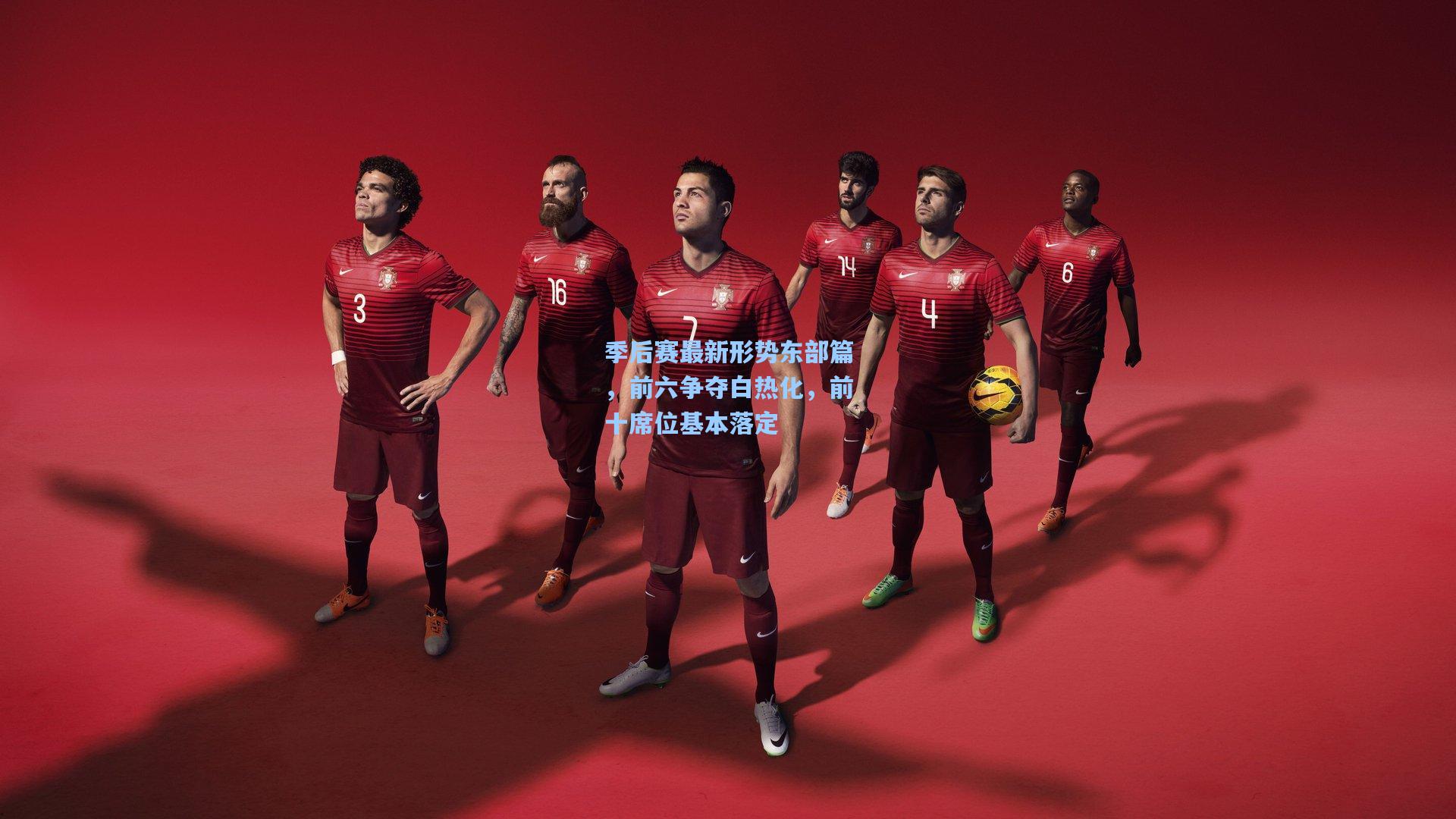 季后赛最新形势东部篇，前六争夺白热化，前十席位基本落定