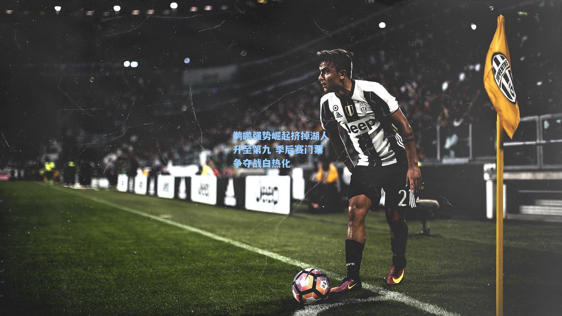 鹈鹕强势崛起挤掉湖人升至第九 季后赛门票争夺战白热化