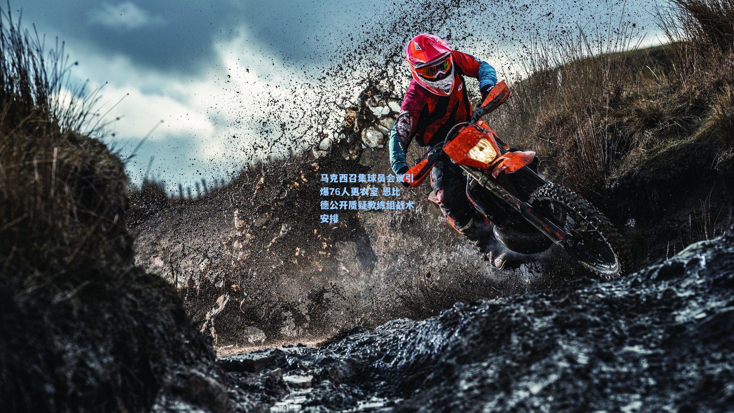 马克西召集球员会议引爆76人更衣室 恩比德公开质疑教练组战术安排