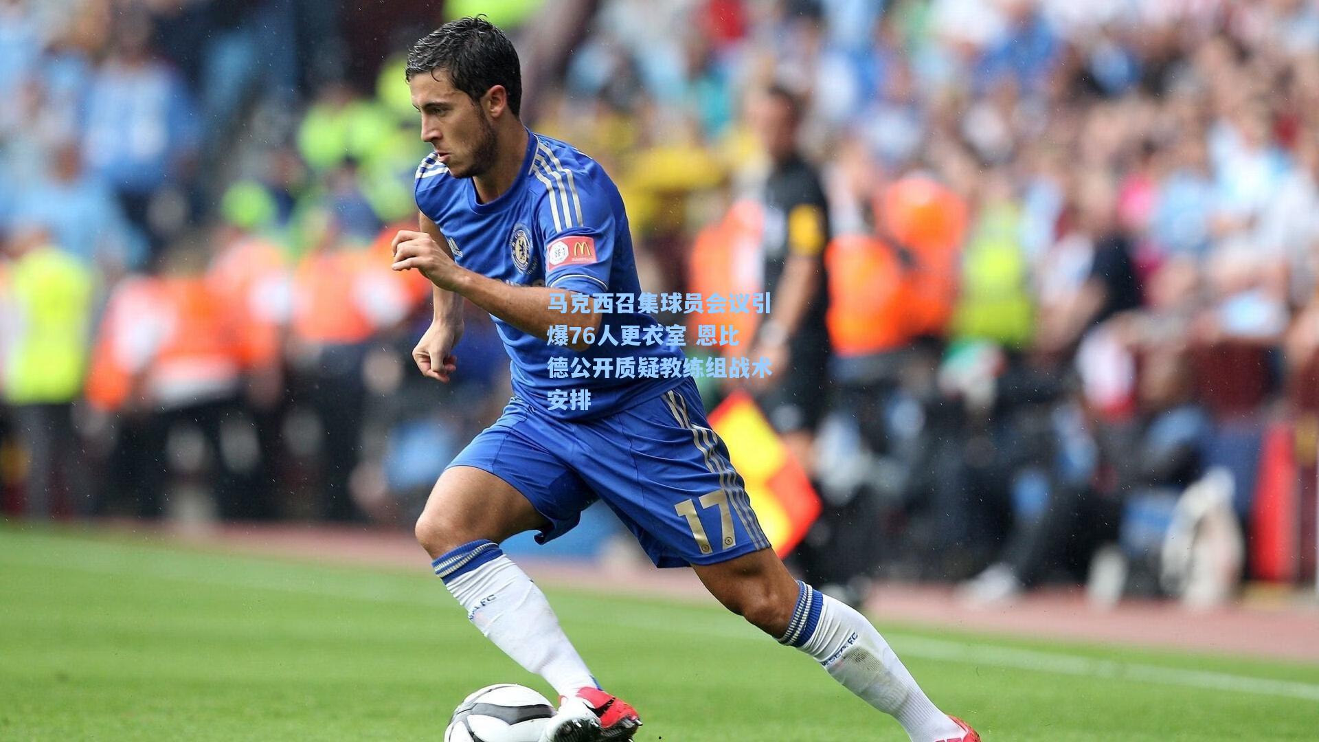 马克西召集球员会议引爆76人更衣室 恩比德公开质疑教练组战术安排