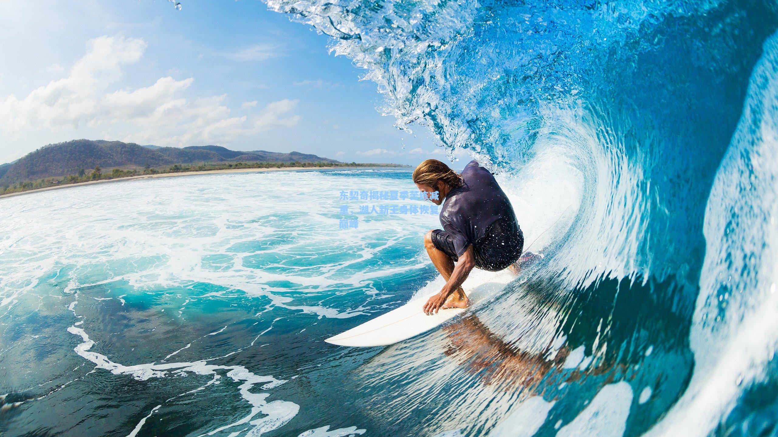 东契奇揭秘夏季苦练减重,湖人新王身体恢复巅峰