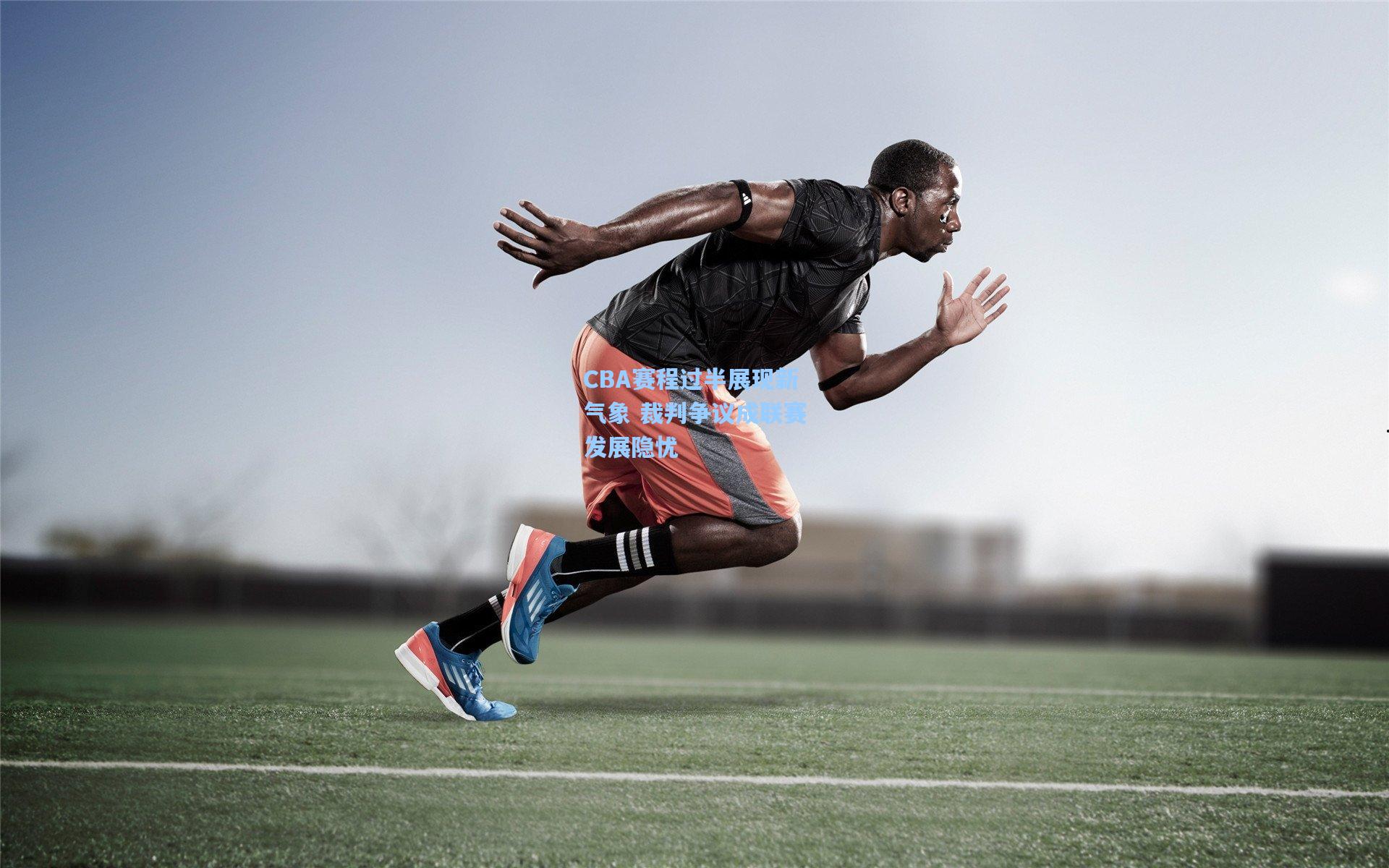 CBA赛程过半展现新气象 裁判争议成联赛发展隐忧