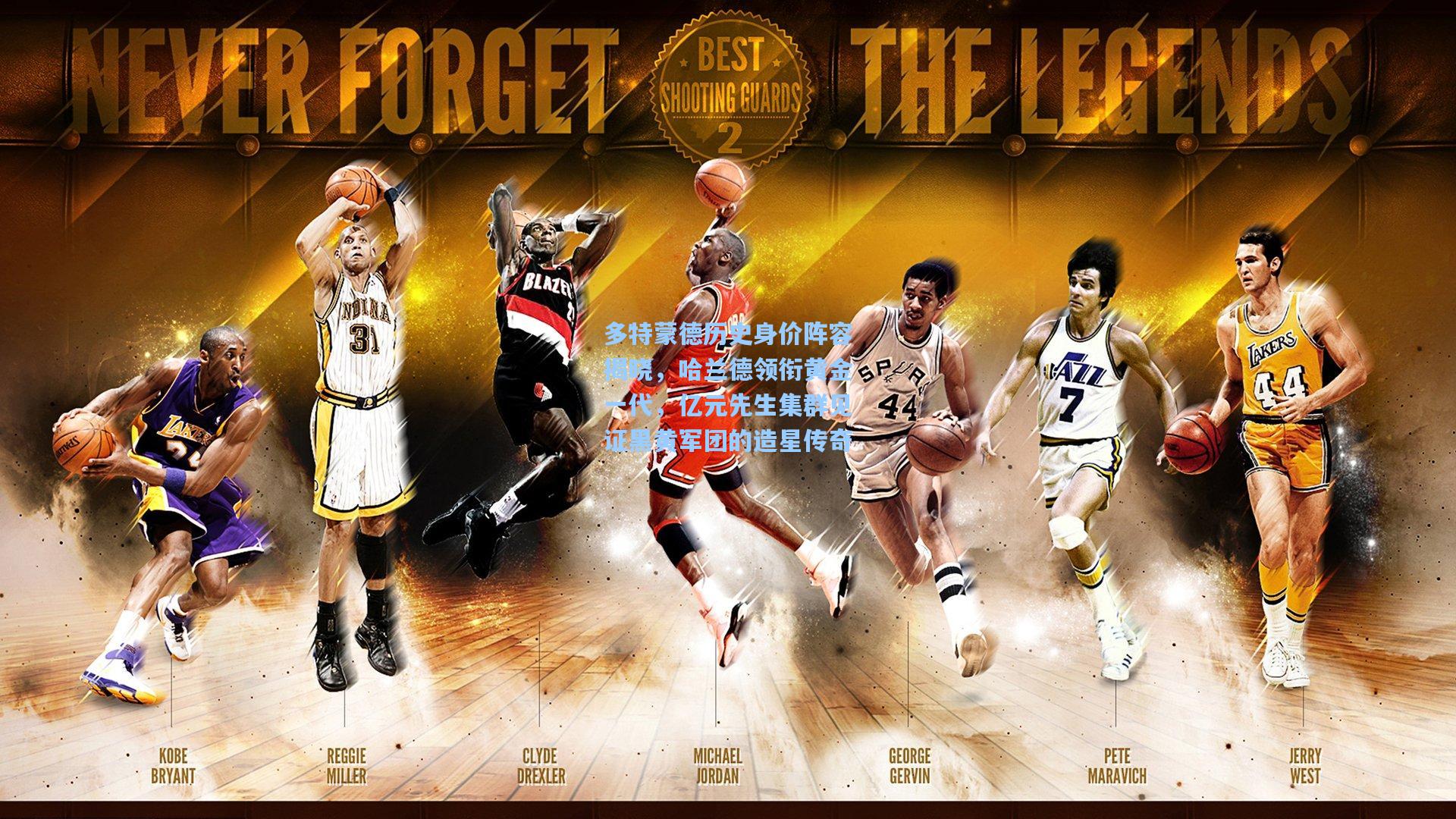 多特蒙德历史身价阵容揭晓，哈兰德领衔黄金一代，亿元先生集群见证黑黄军团的造星传奇