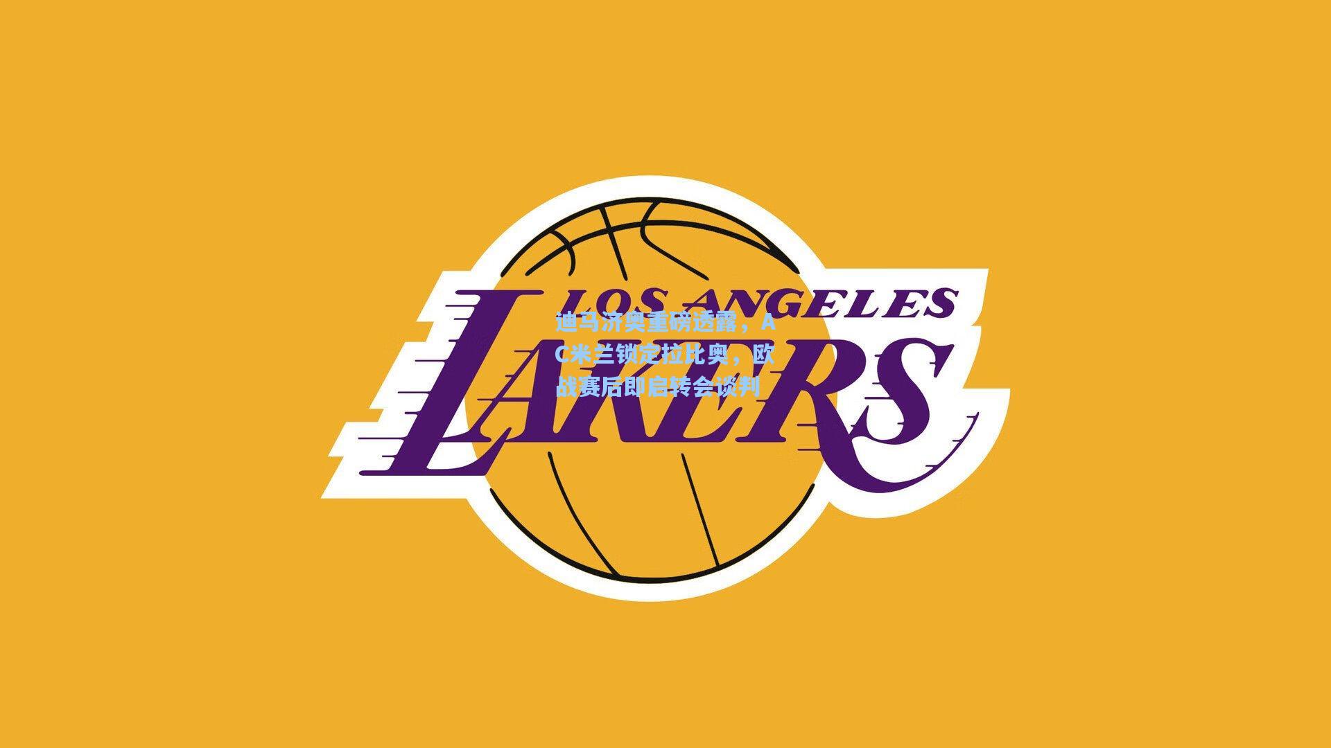 迪马济奥重磅透露，AC米兰锁定拉比奥，欧战赛后即启转会谈判