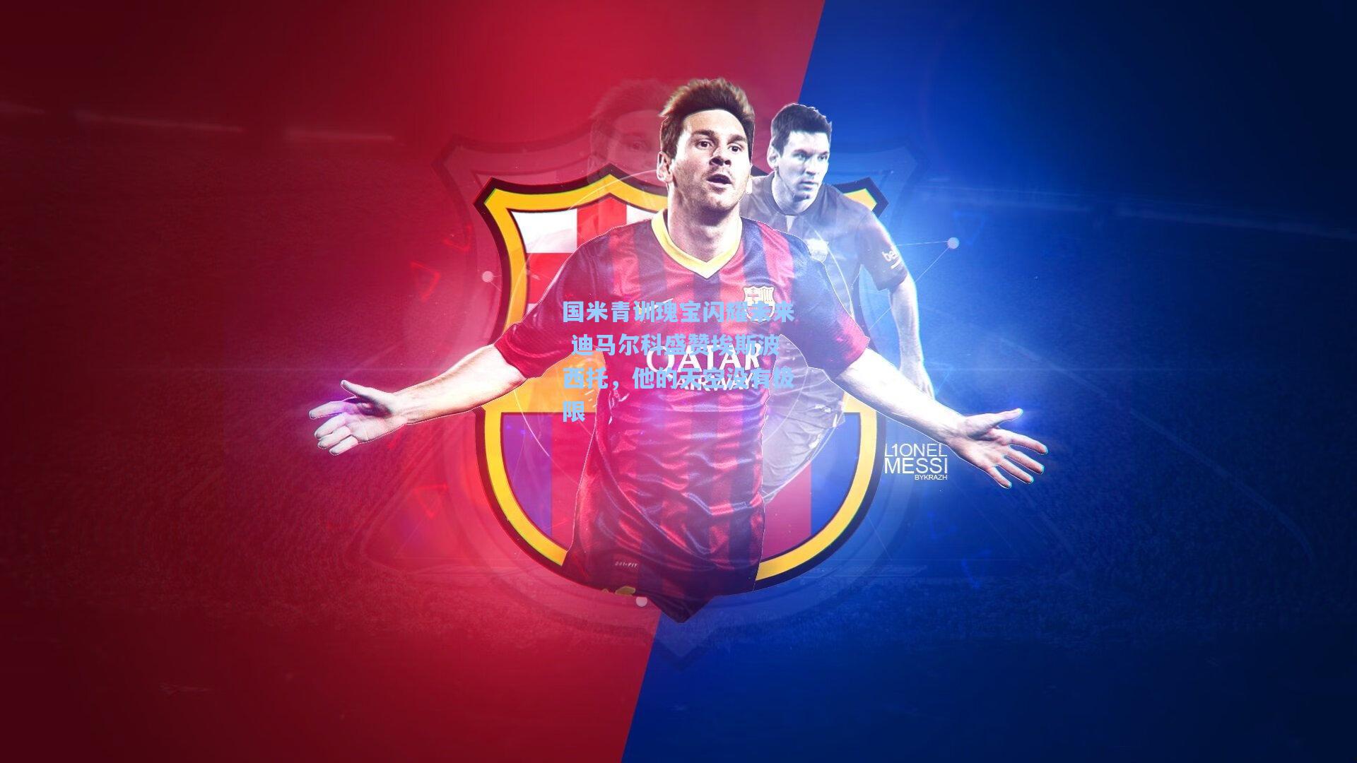 国米青训瑰宝闪耀未来 迪马尔科盛赞埃斯波西托，他的天空没有极限