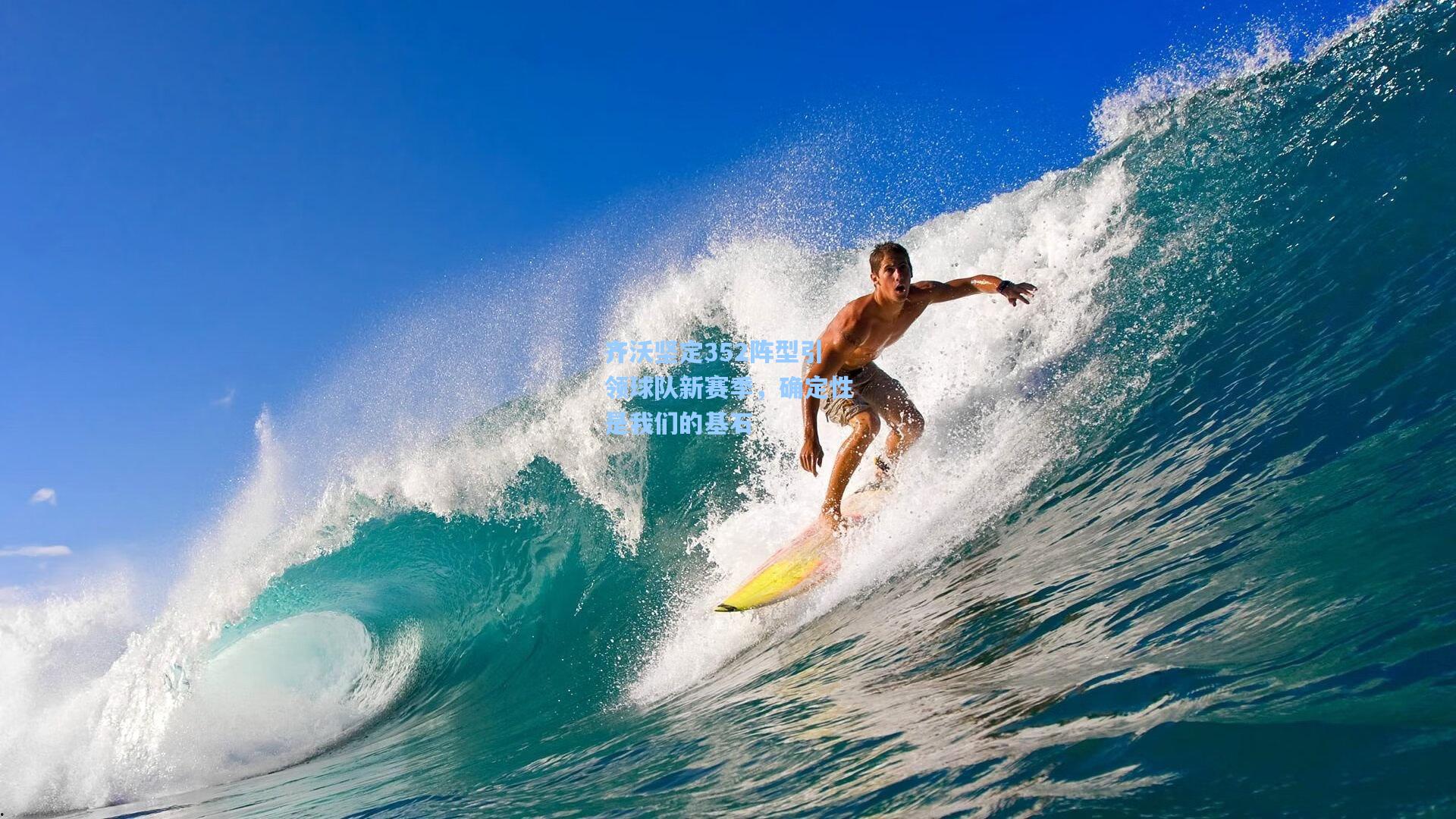 齐沃坚定352阵型引领球队新赛季，确定性是我们的基石