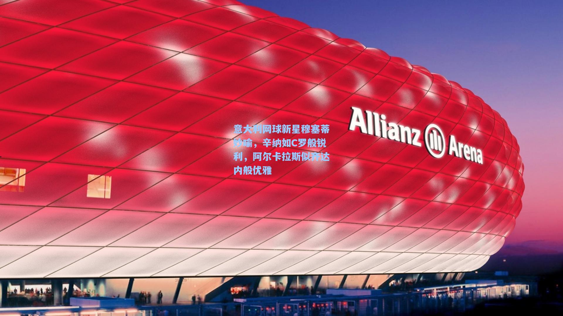 意大利网球新星穆塞蒂妙喻,辛纳如C罗般锐利,阿尔卡拉斯似齐达内般优雅