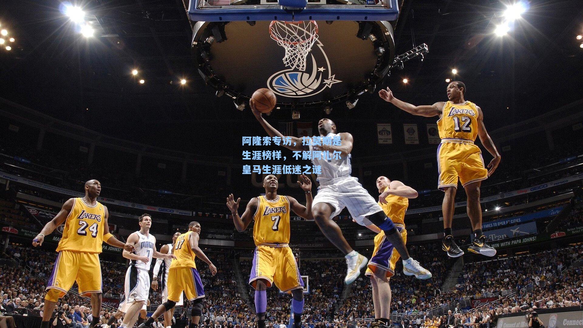 阿隆索专访，拉莫斯是生涯榜样，不解阿扎尔皇马生涯低迷之谜