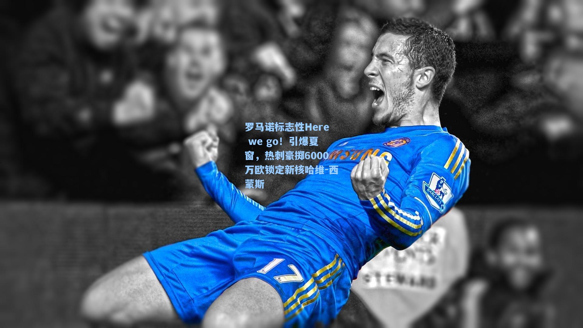 罗马诺标志性Here we go！引爆夏窗，热刺豪掷6000万欧锁定新核哈维-西蒙斯