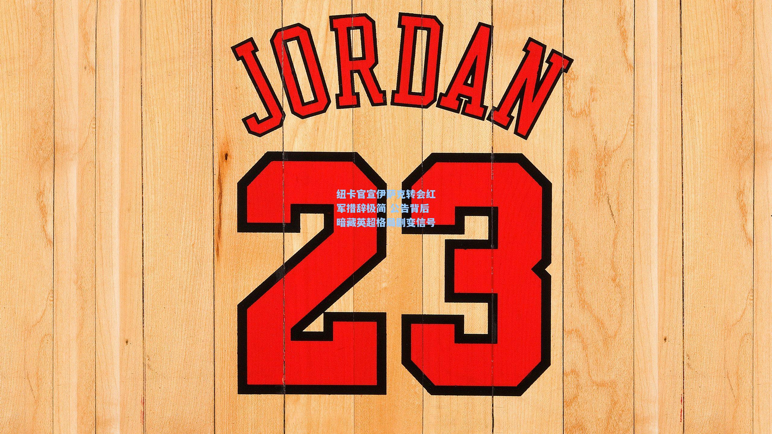 纽卡官宣伊萨克转会红军措辞极简 公告背后暗藏英超格局剧变信号