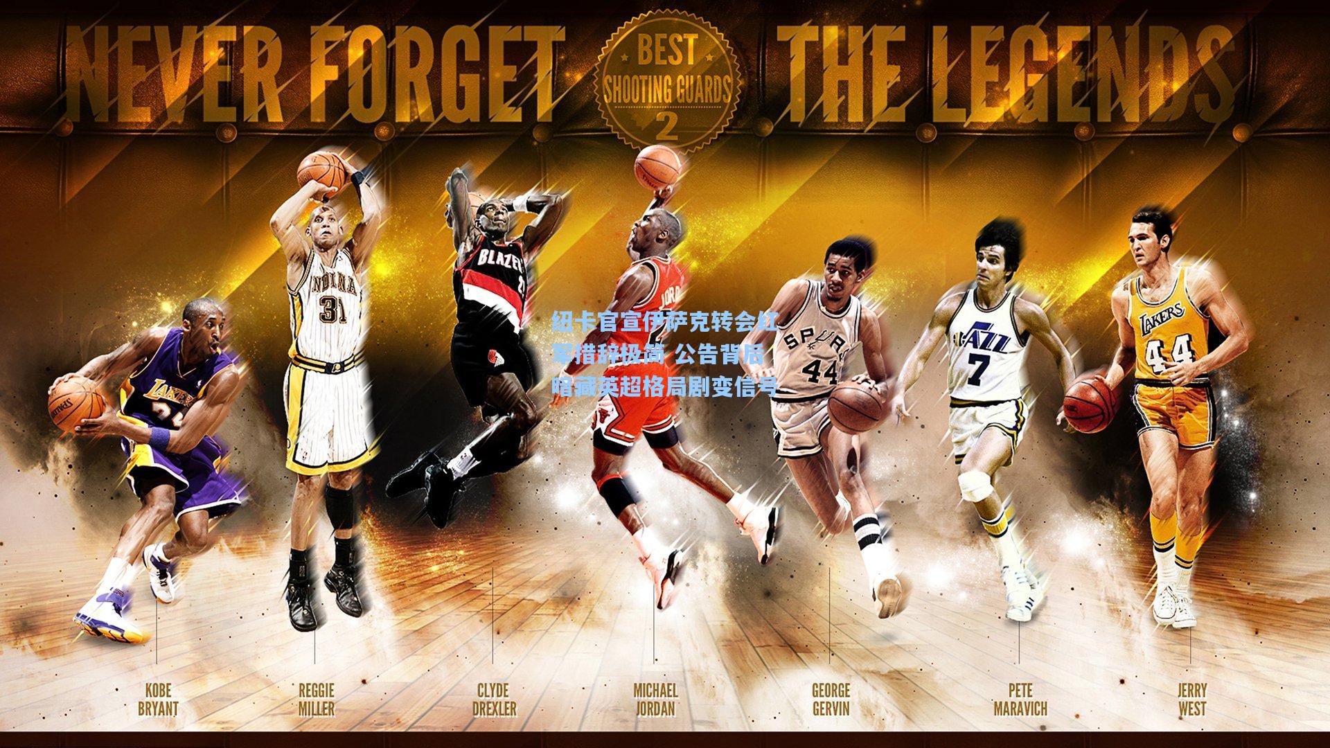 纽卡官宣伊萨克转会红军措辞极简 公告背后暗藏英超格局剧变信号