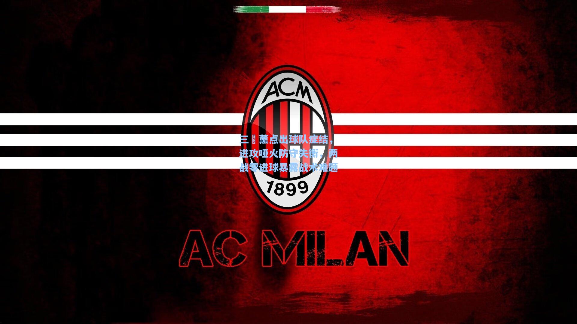 三笘薰点出球队症结,进攻哑火防守失衡,两战零进球暴露战术难题