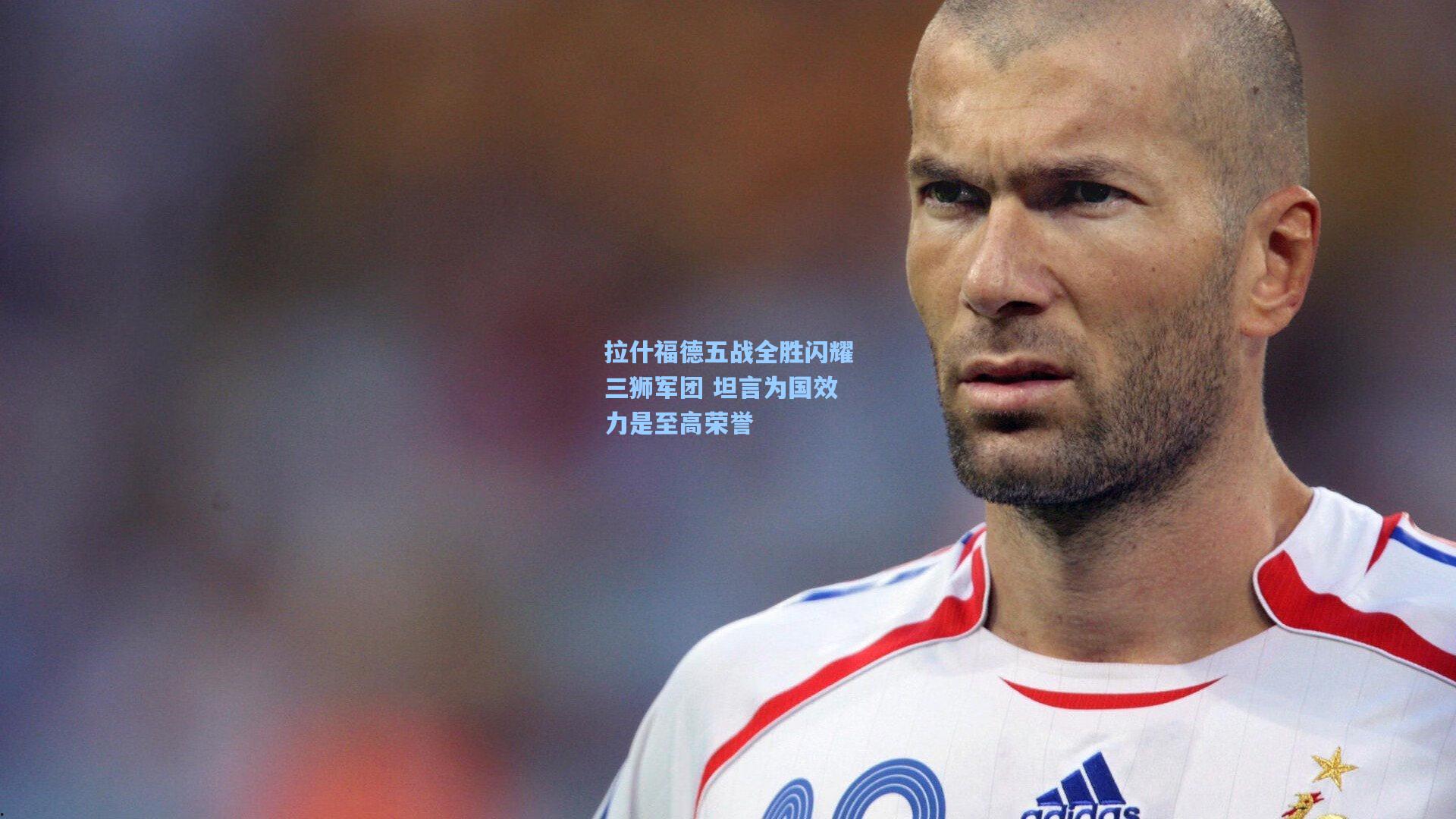 拉什福德五战全胜闪耀三狮军团 坦言为国效力是至高荣誉