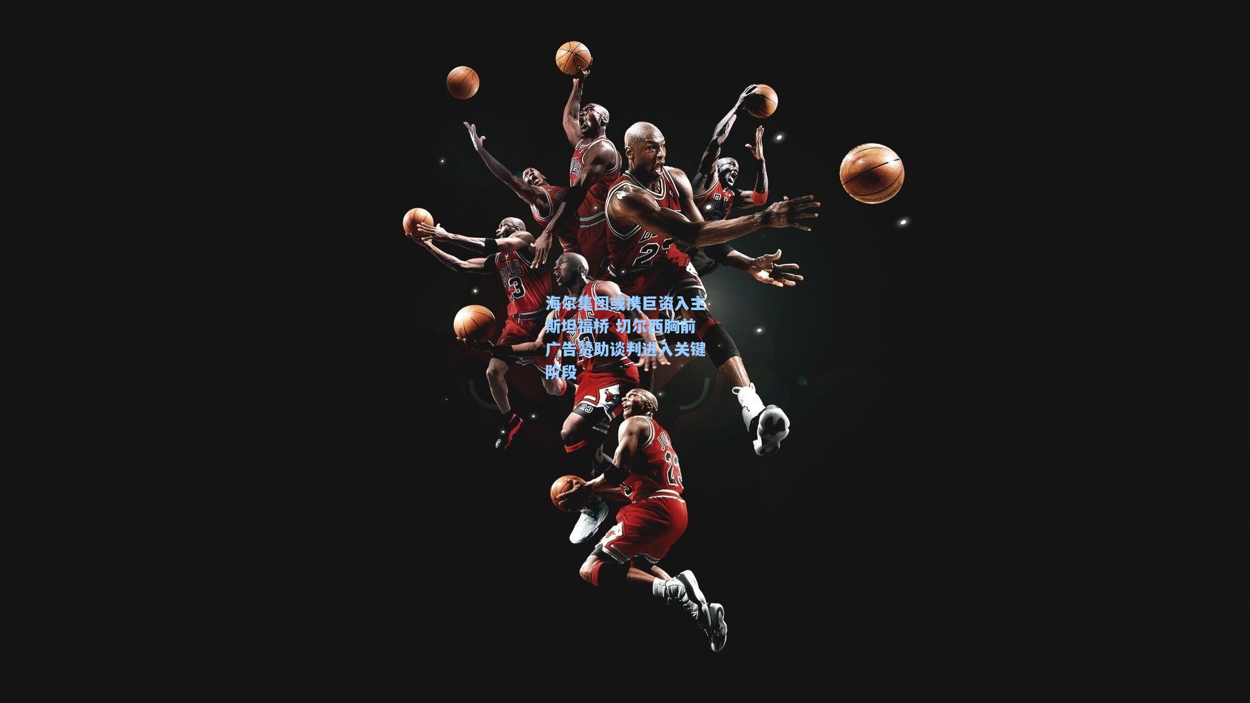 海尔集团或携巨资入主斯坦福桥 切尔西胸前广告赞助谈判进入关键阶段