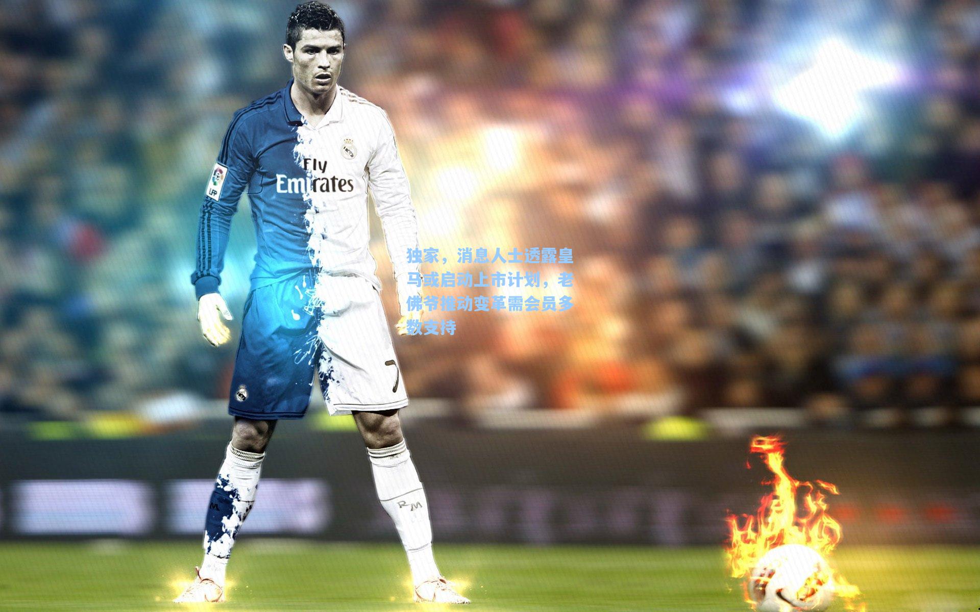 独家，消息人士透露皇马或启动上市计划，老佛爷推动变革需会员多数支持