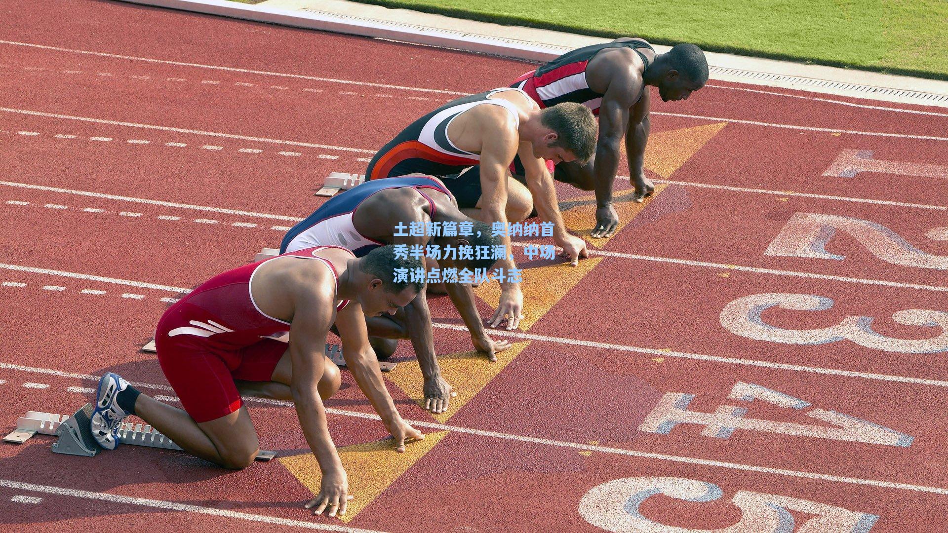 土超新篇章，奥纳纳首秀半场力挽狂澜，中场演讲点燃全队斗志