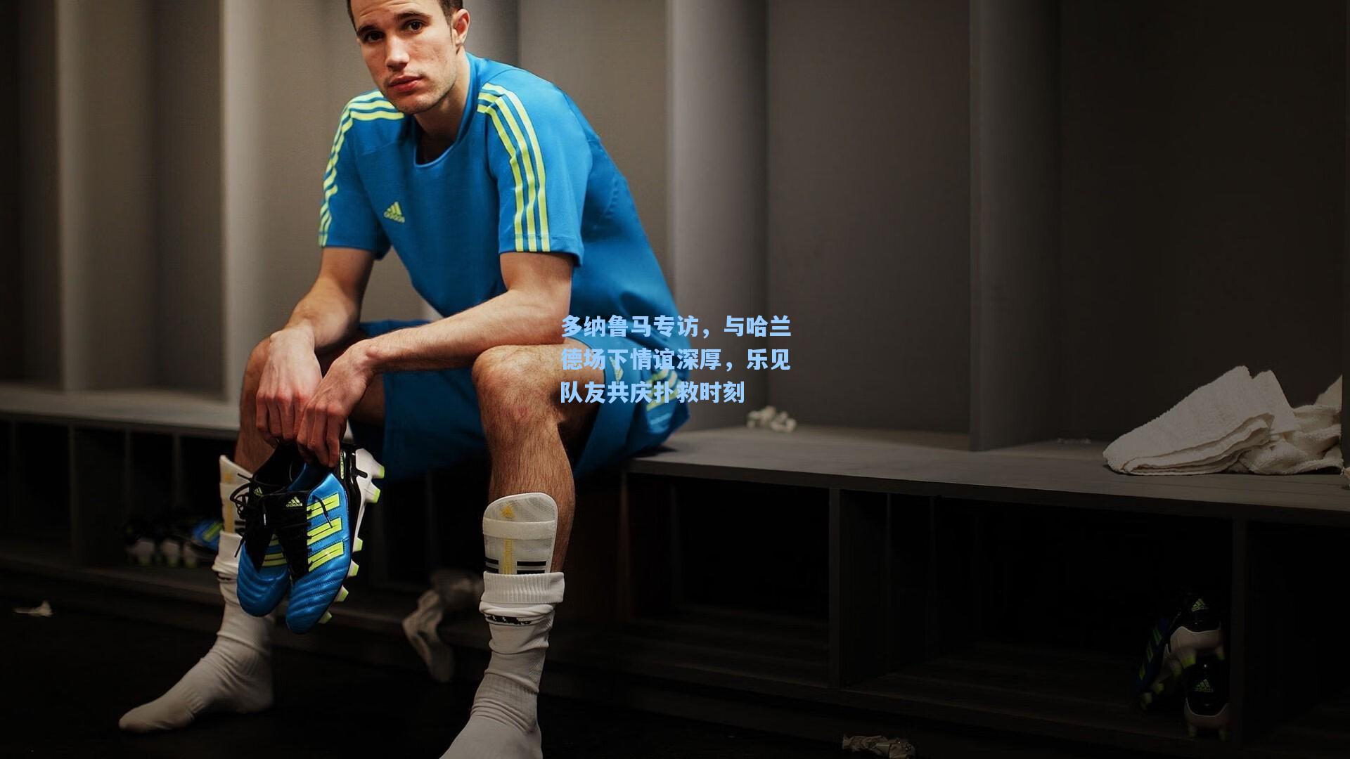 多纳鲁马专访，与哈兰德场下情谊深厚，乐见队友共庆扑救时刻