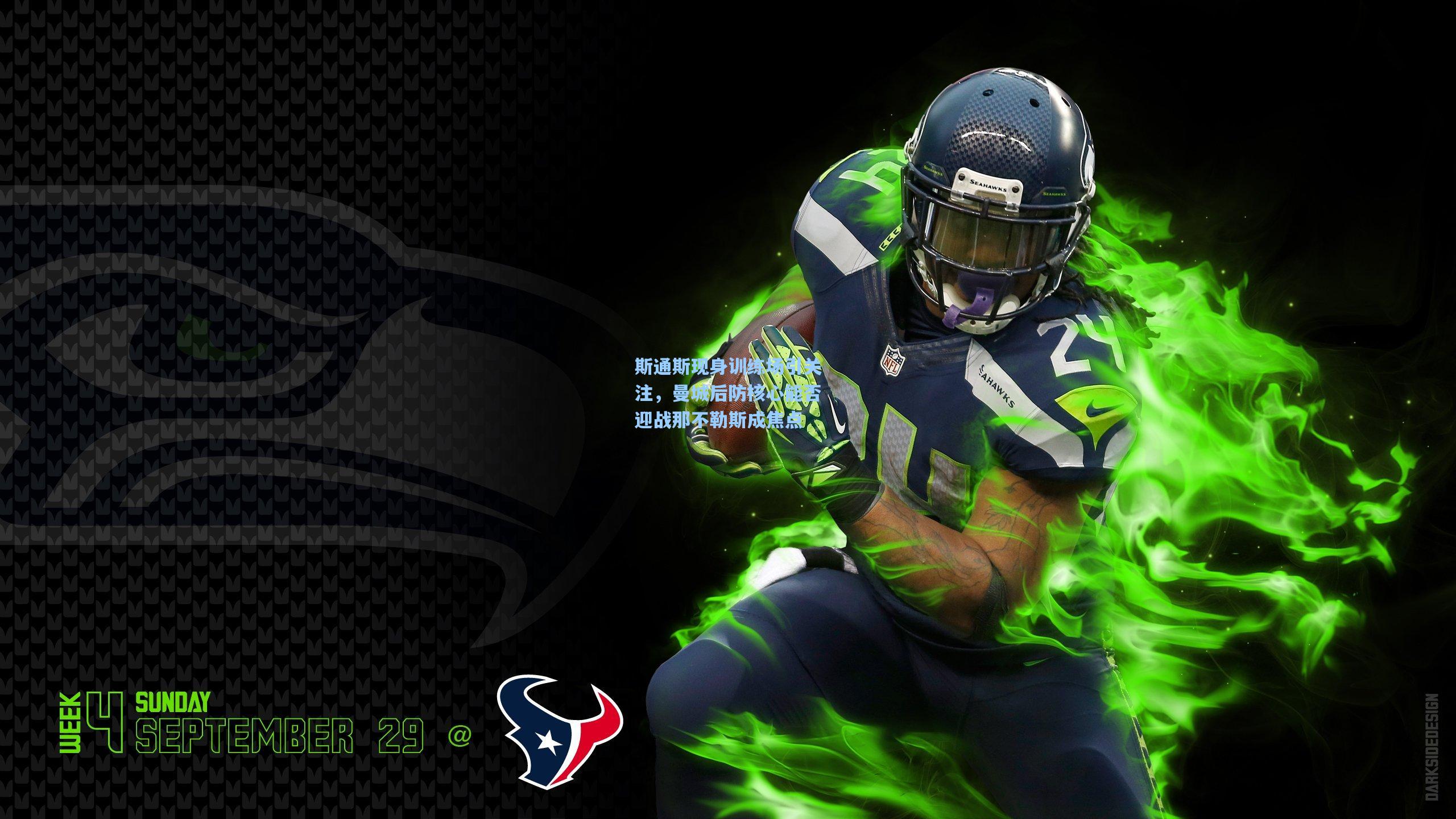 斯通斯现身训练场引关注，曼城后防核心能否迎战那不勒斯成焦点