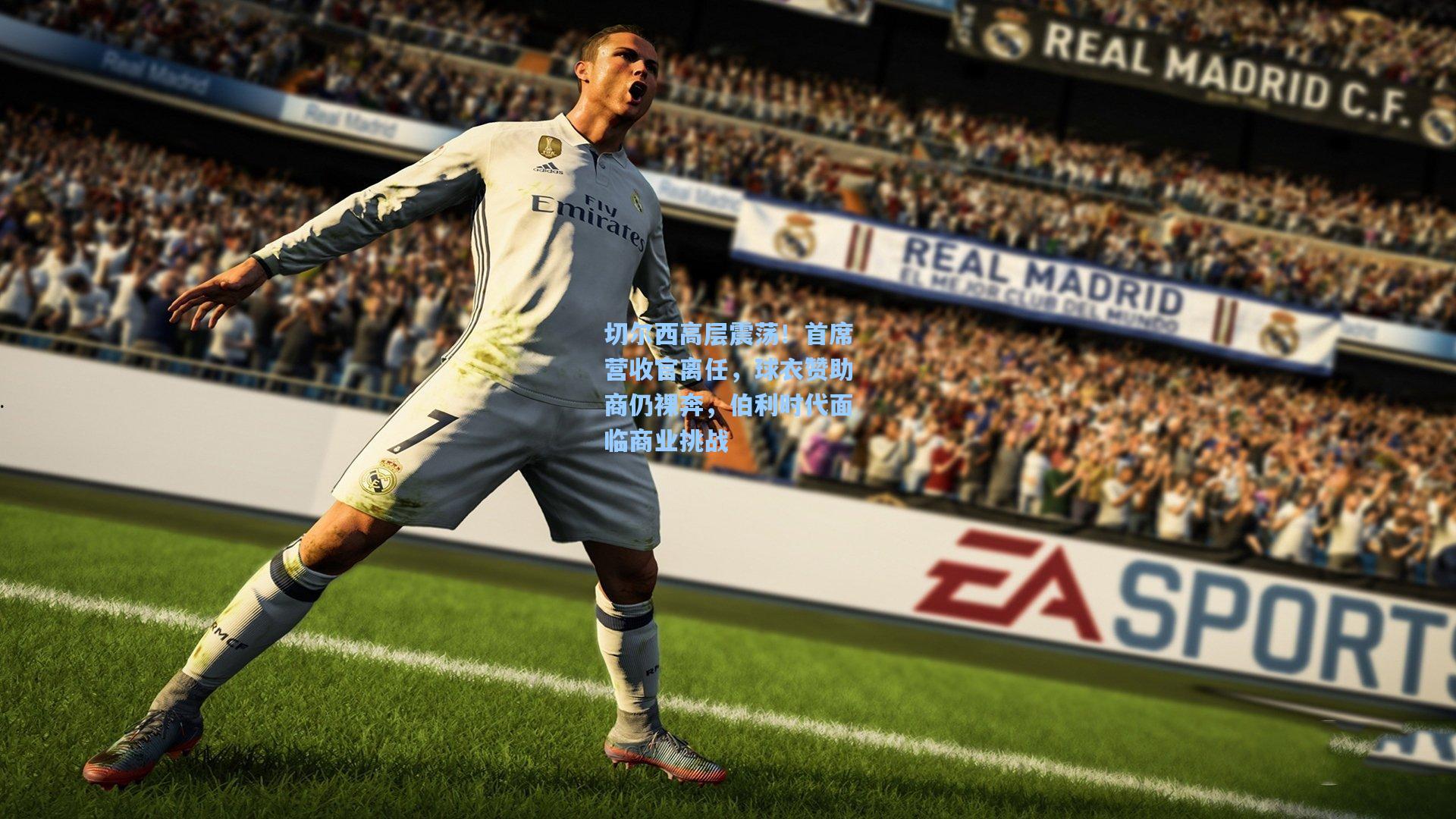 切尔西高层震荡！首席营收官离任，球衣赞助商仍裸奔，伯利时代面临商业挑战