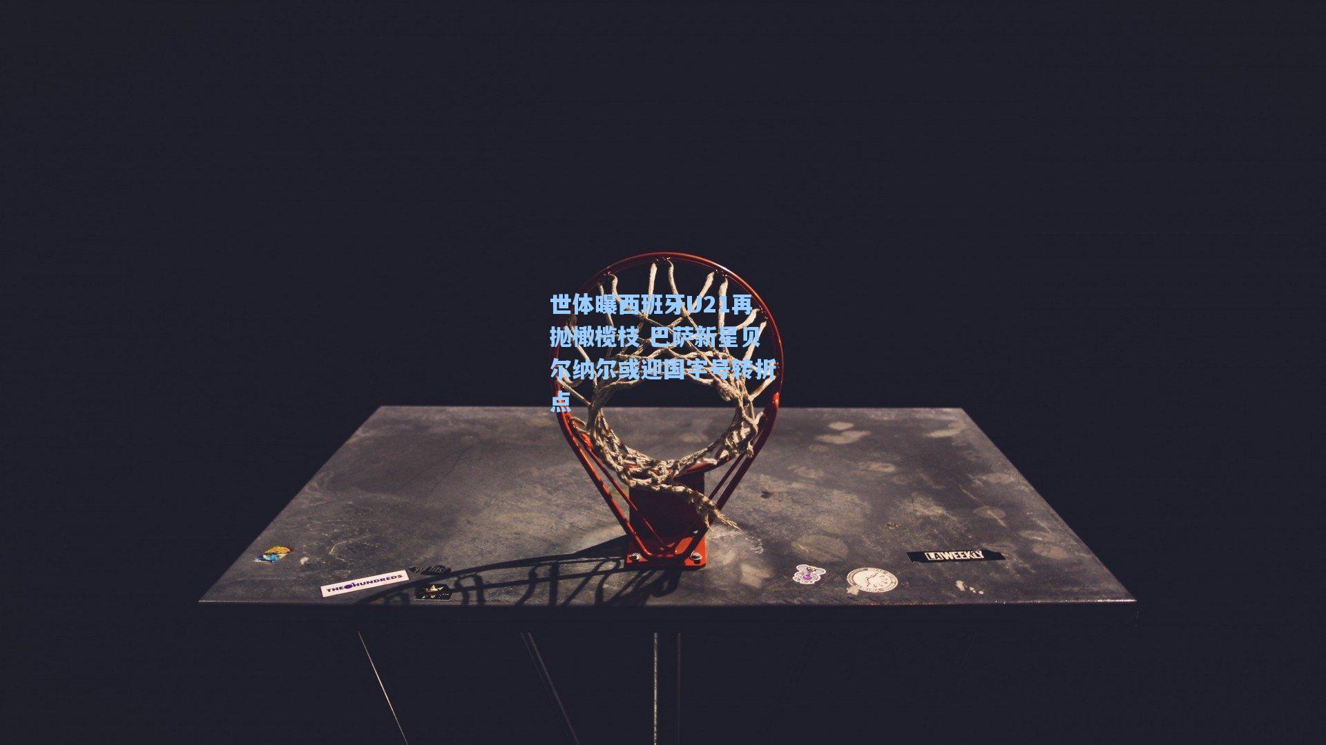 世体曝西班牙U21再抛橄榄枝 巴萨新星贝尔纳尔或迎国字号转折点