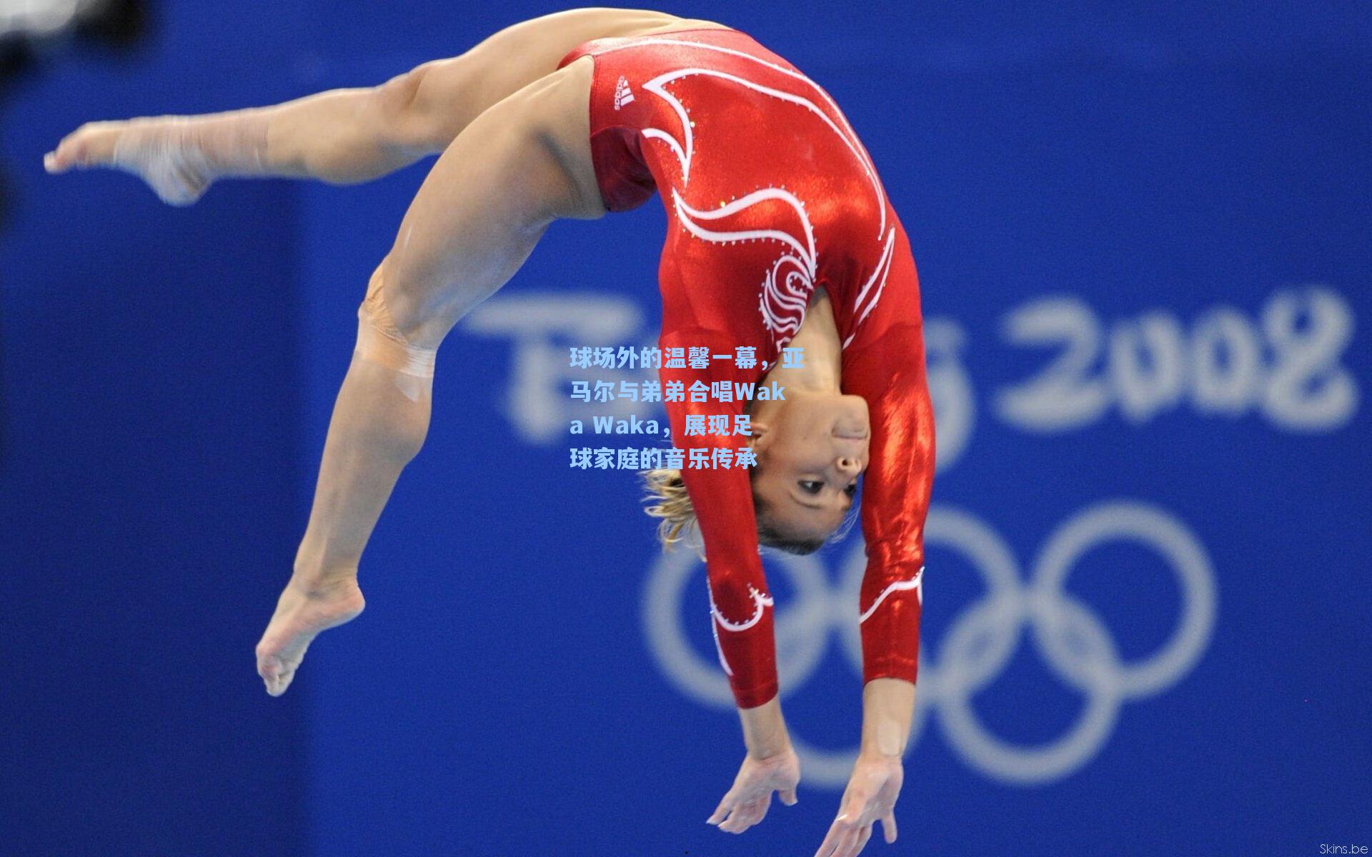 球场外的温馨一幕,亚马尔与弟弟合唱Waka Waka,展现足球家庭的音乐传承