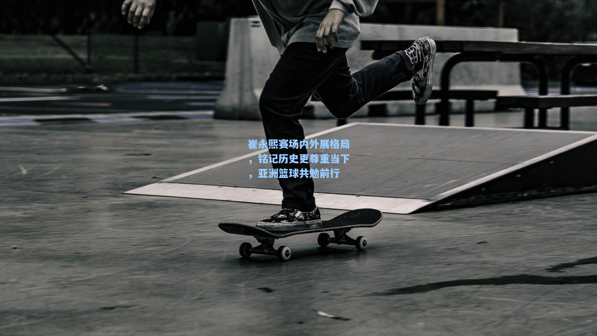 崔永熙赛场内外展格局，铭记历史更尊重当下，亚洲篮球共勉前行