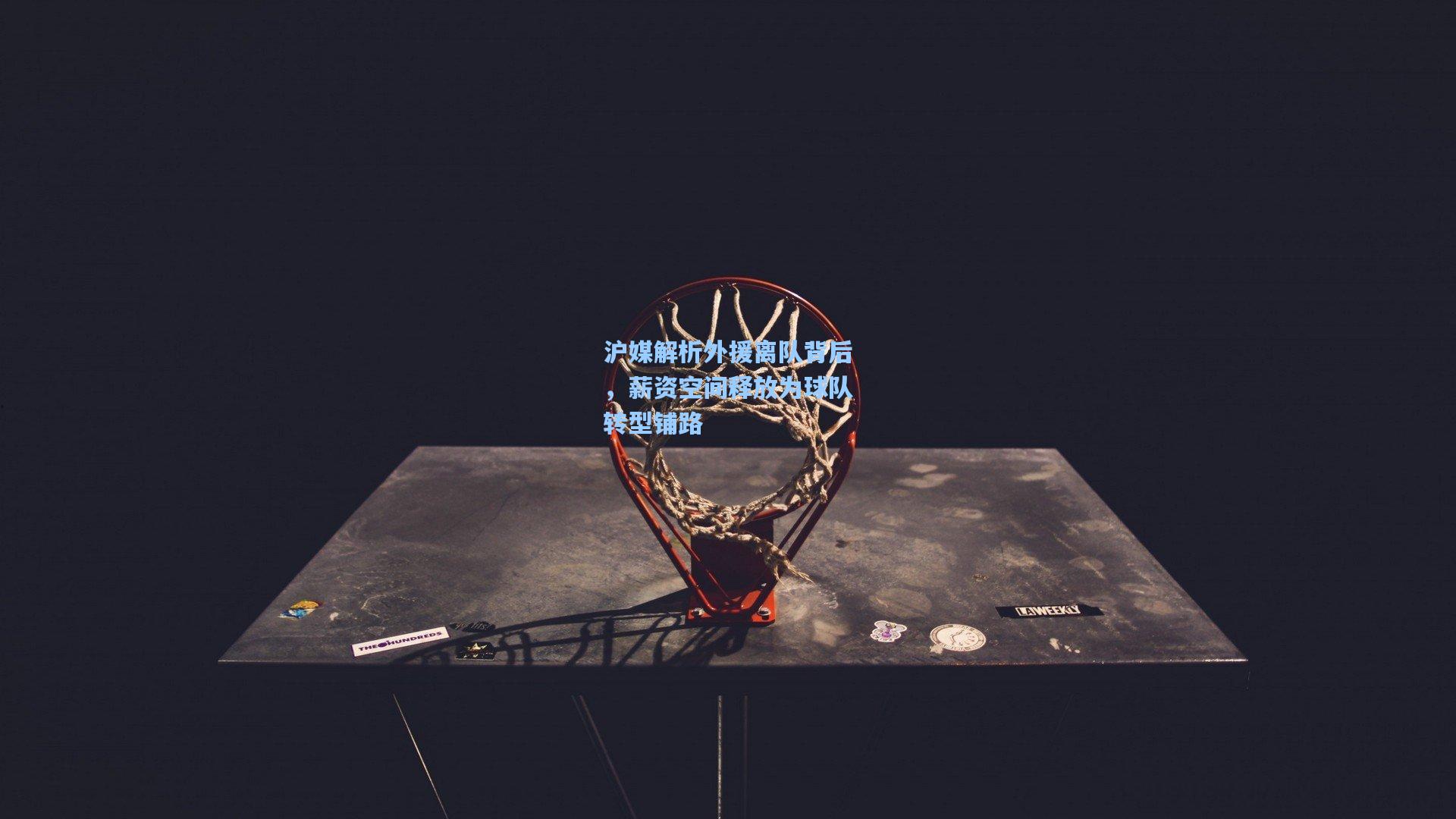 沪媒解析外援离队背后，薪资空间释放为球队转型铺路